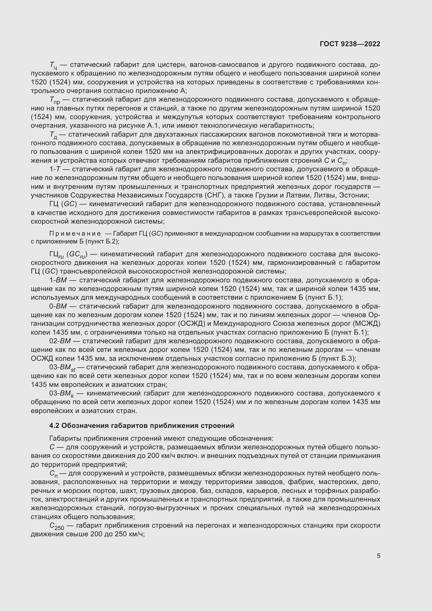 Страница 10 ГОСТ 9238-2022