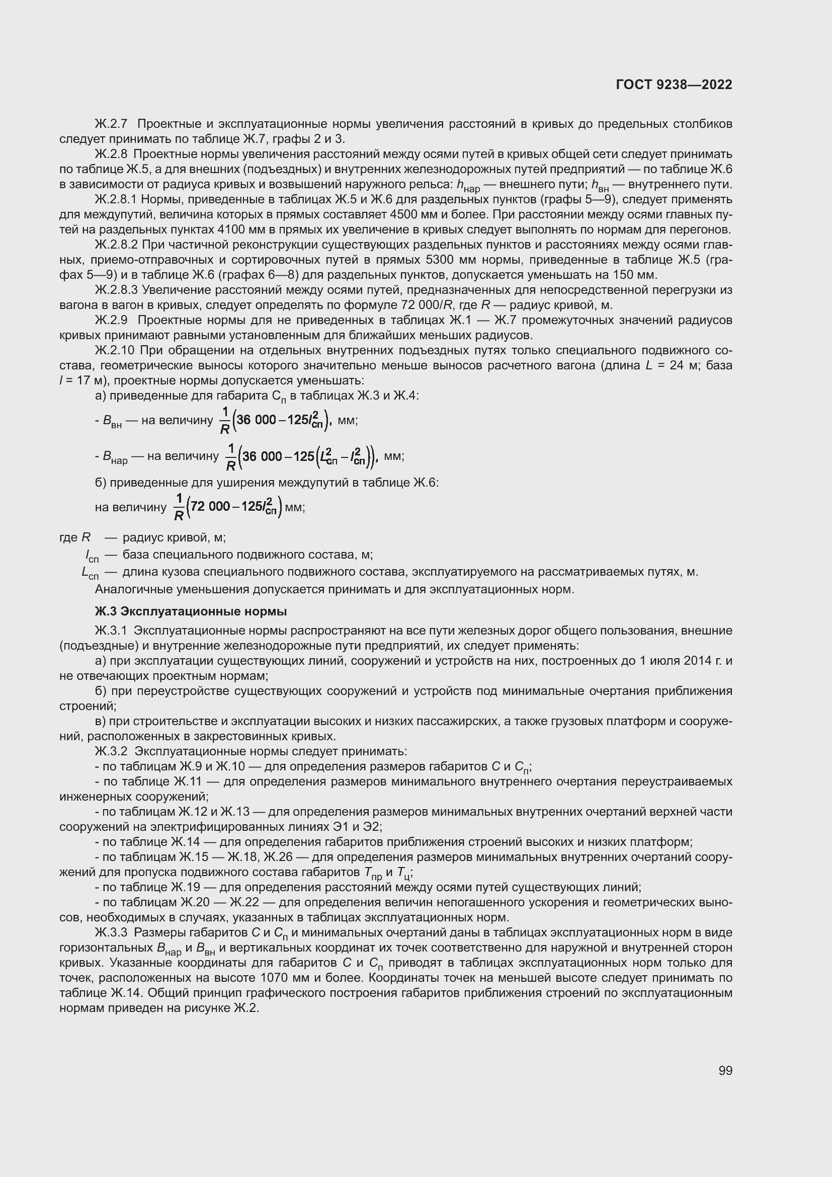 Страница 104 ГОСТ 9238-2022