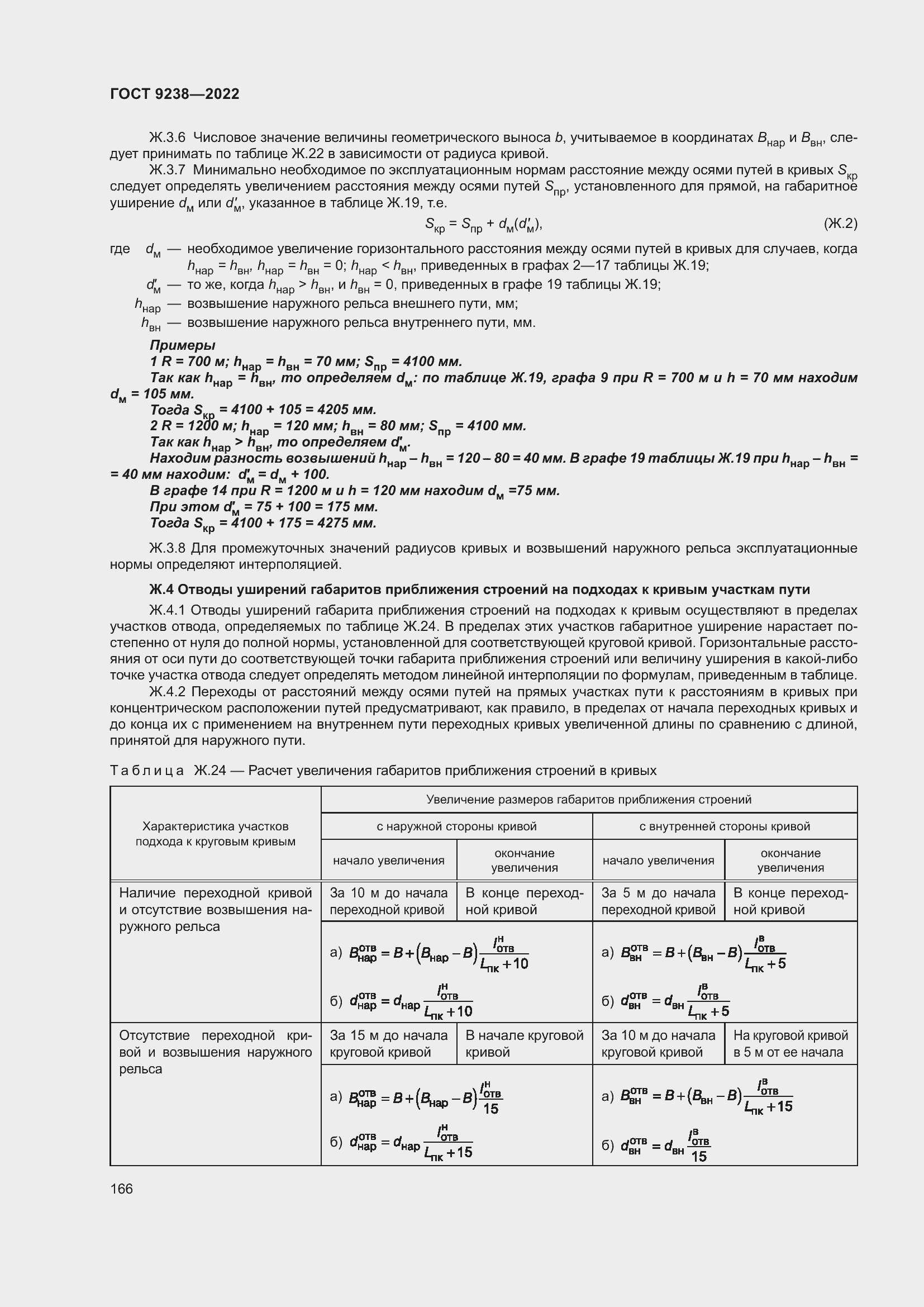 Страница 171 ГОСТ 9238-2022