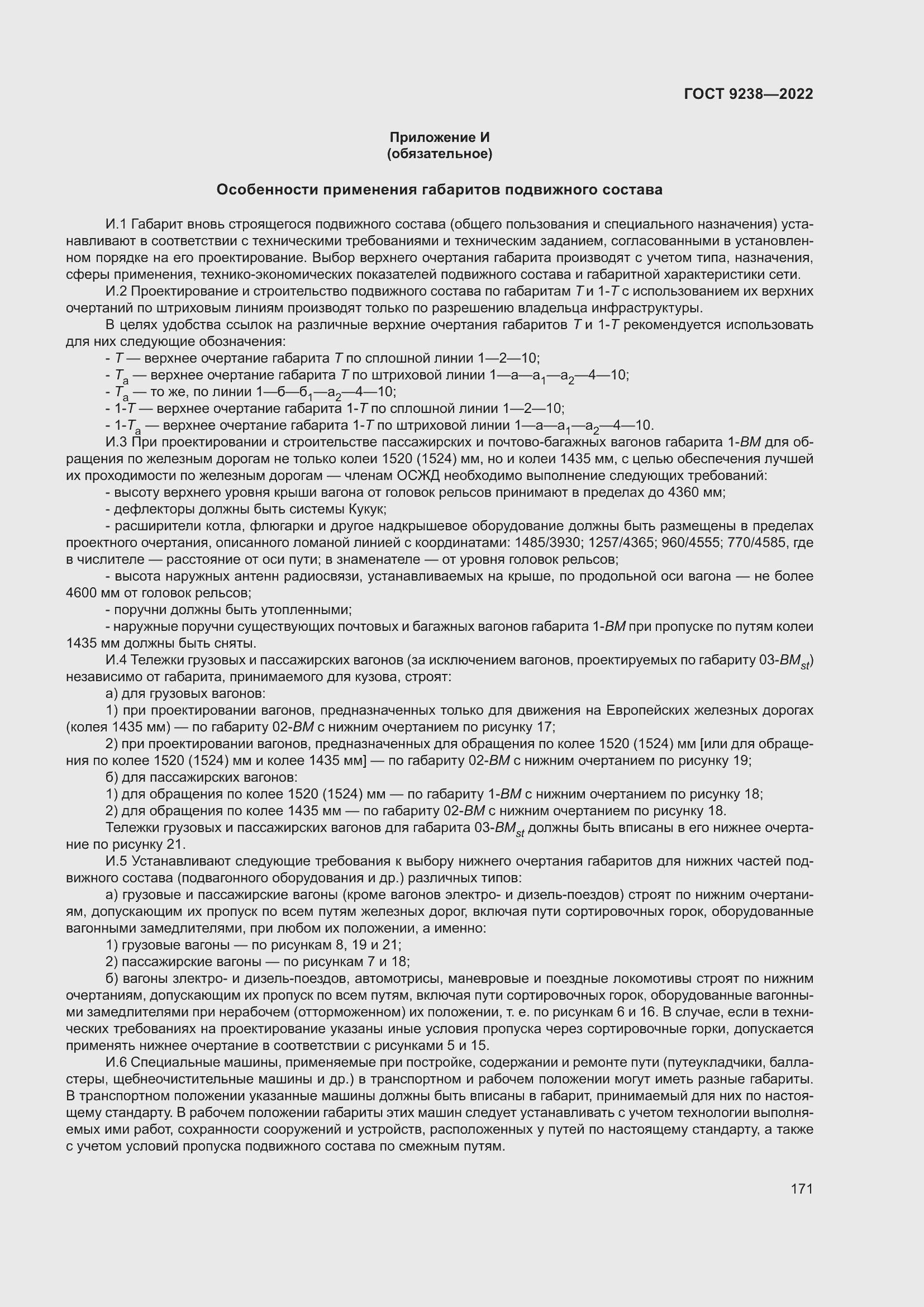 Страница 176 ГОСТ 9238-2022