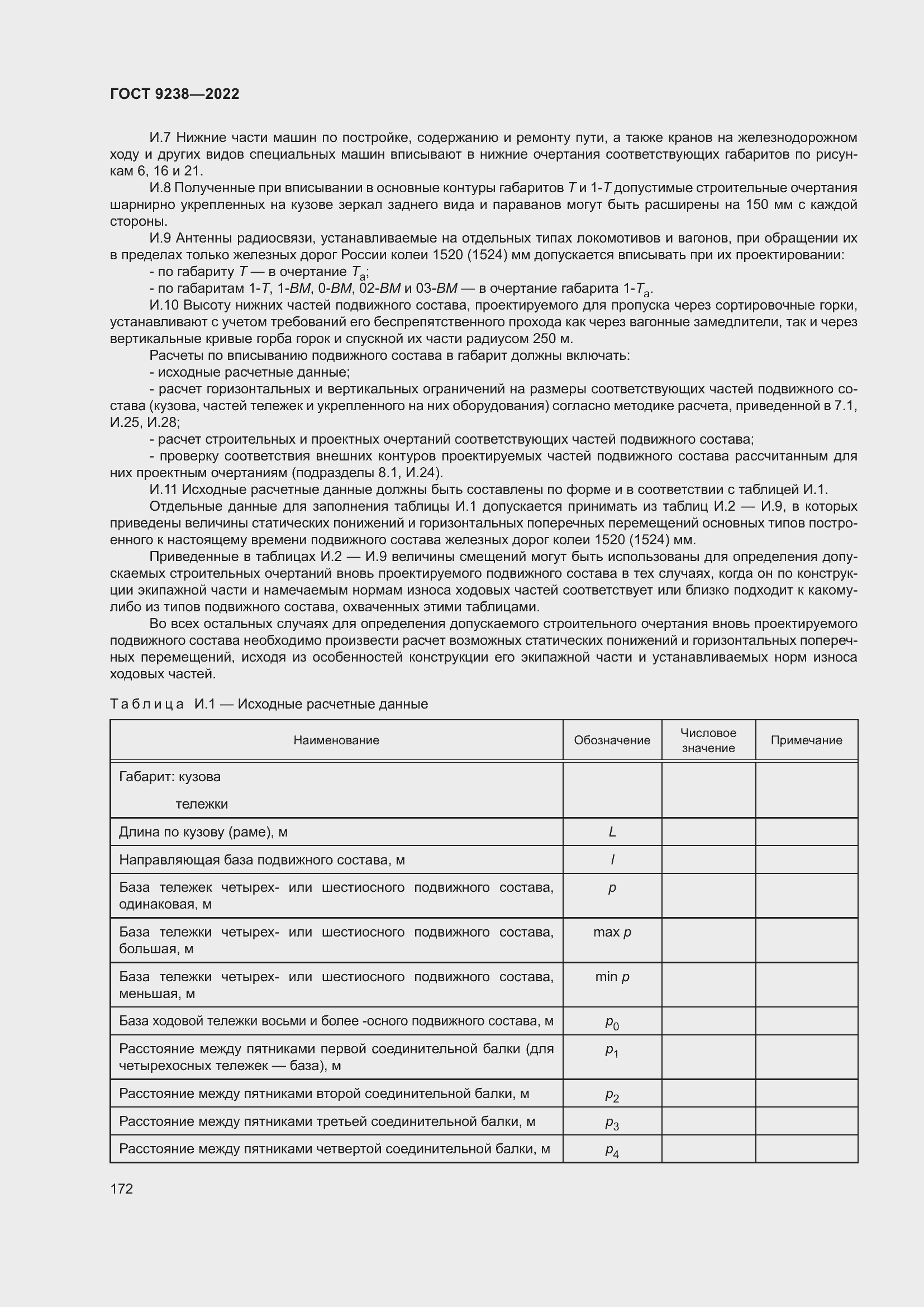 Страница 177 ГОСТ 9238-2022