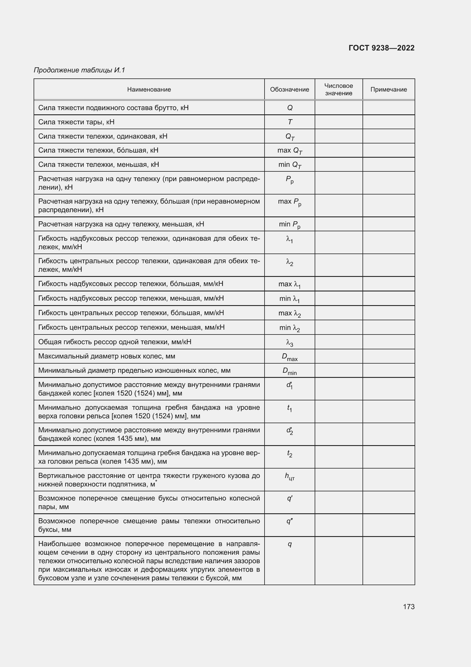 Страница 178 ГОСТ 9238-2022