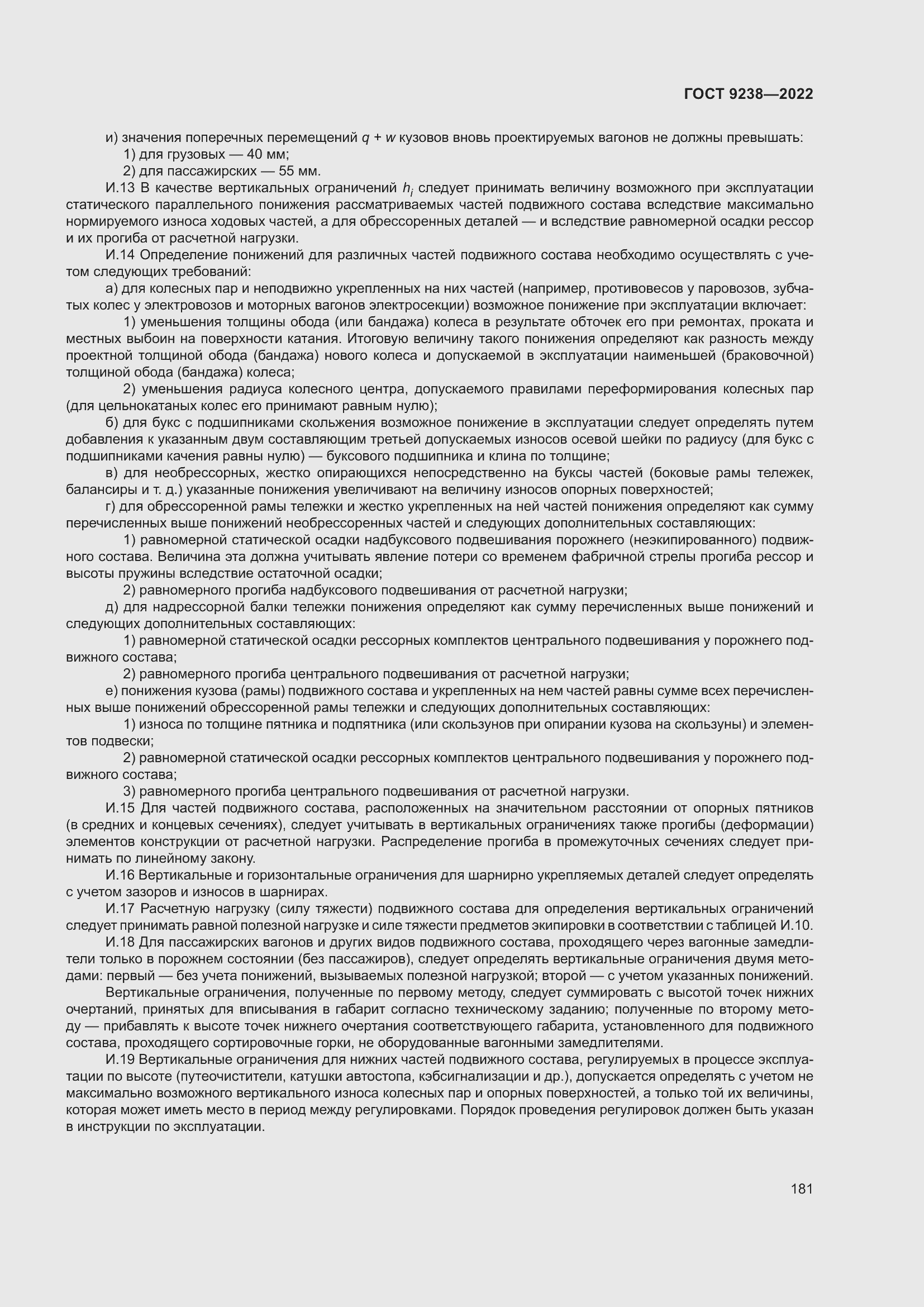 Страница 186 ГОСТ 9238-2022