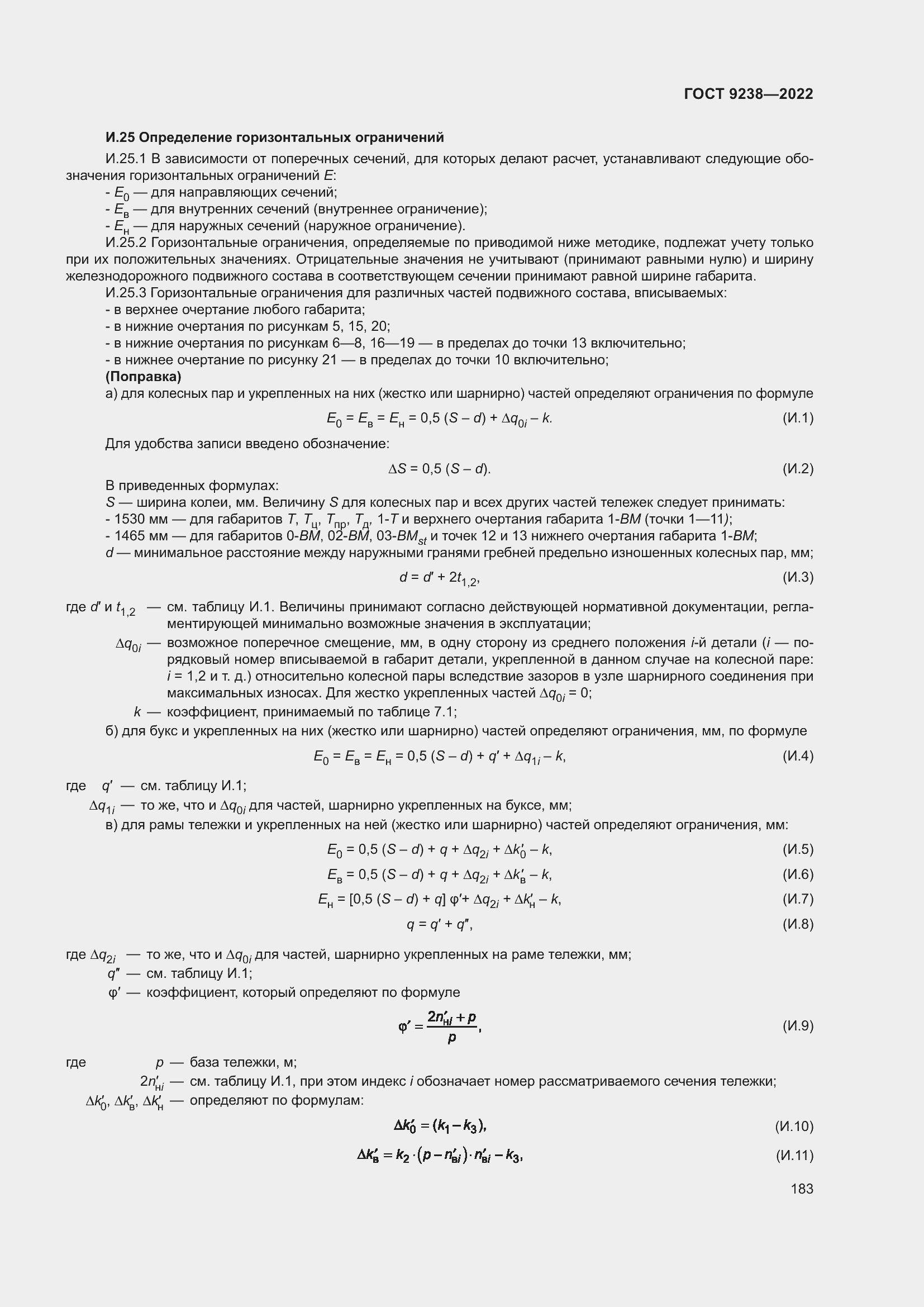 Страница 188 ГОСТ 9238-2022