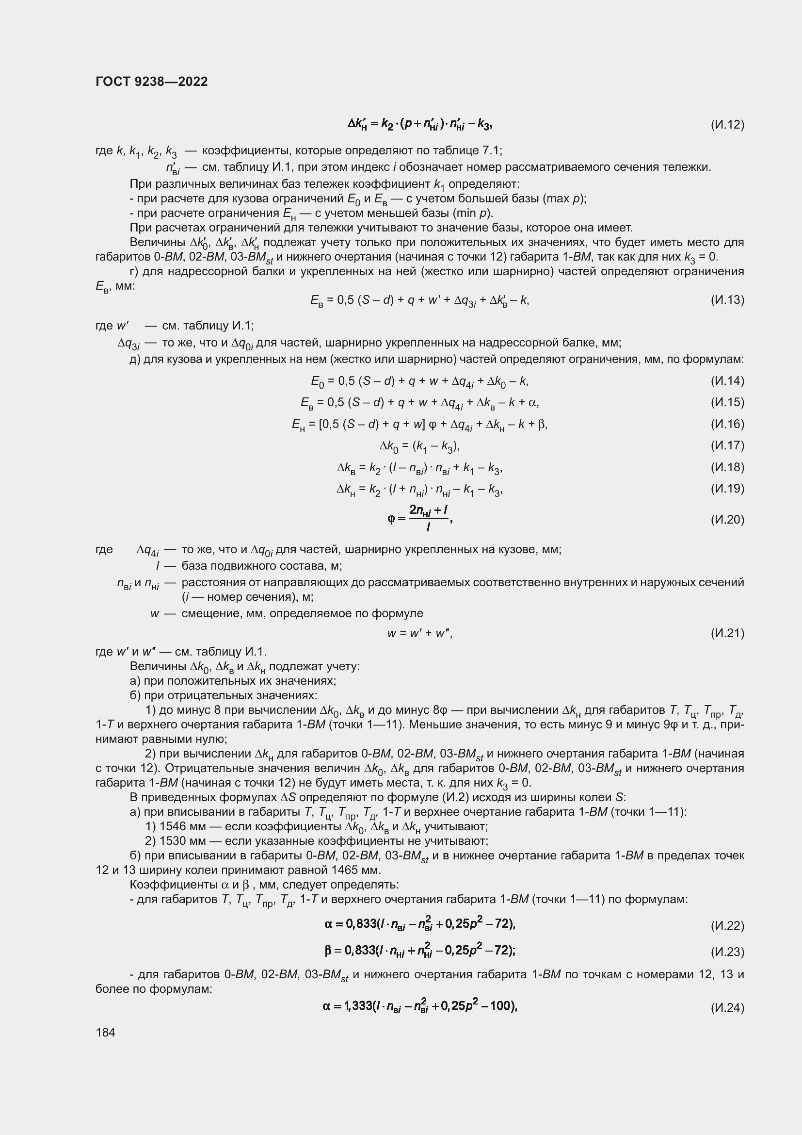 Страница 189 ГОСТ 9238-2022