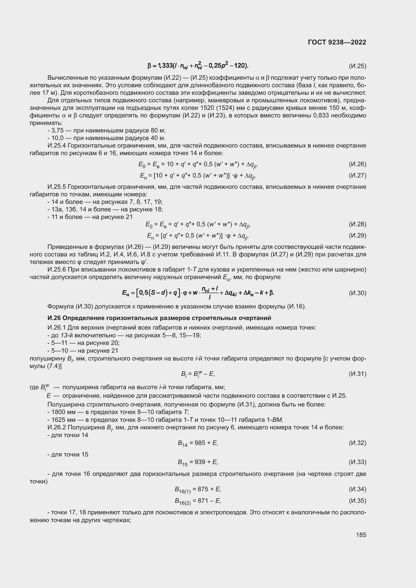 Страница 190 ГОСТ 9238-2022