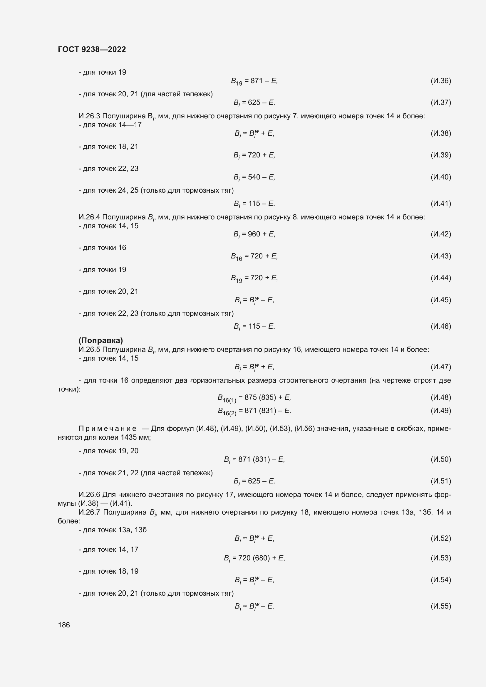 Страница 191 ГОСТ 9238-2022