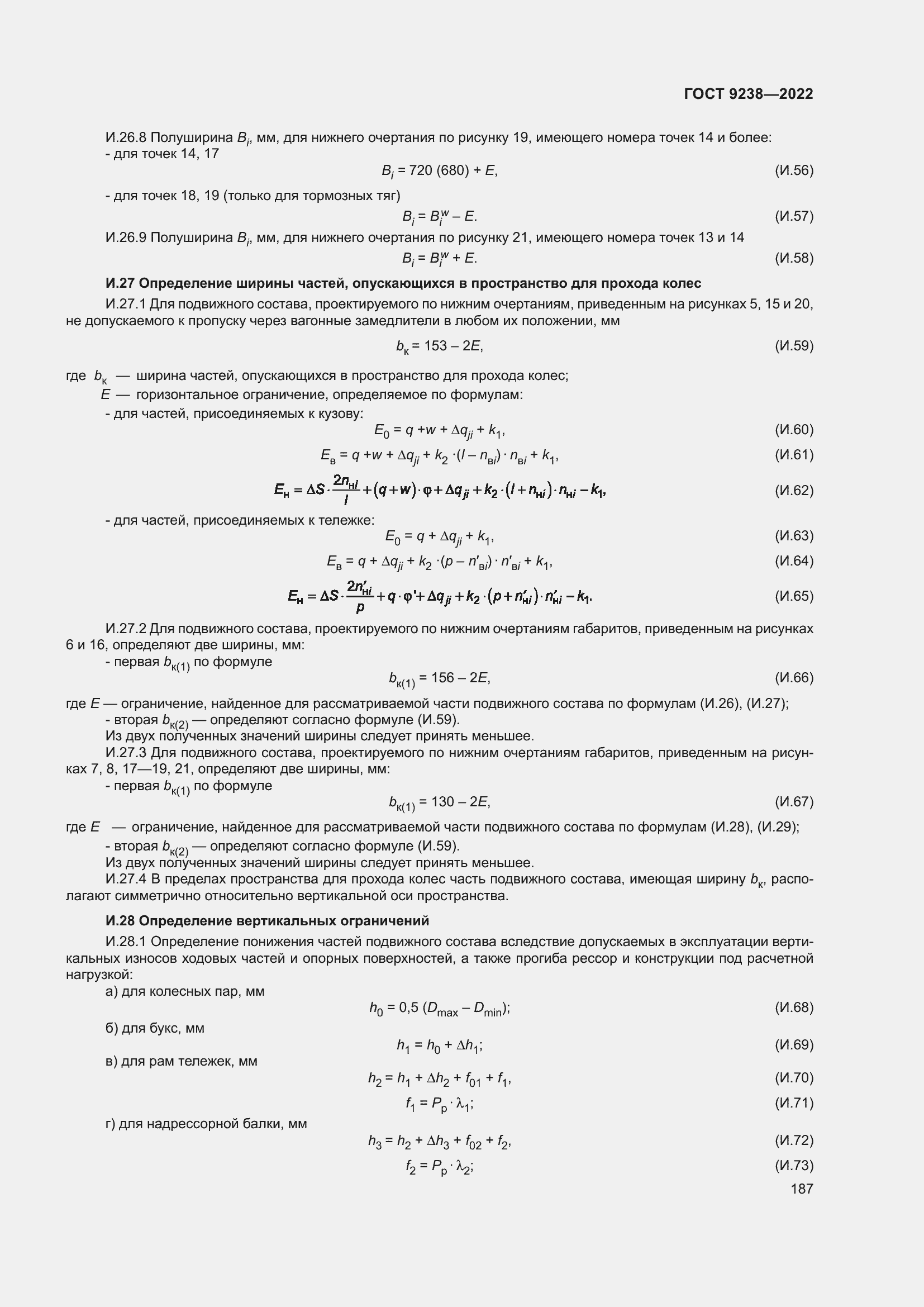 Страница 192 ГОСТ 9238-2022
