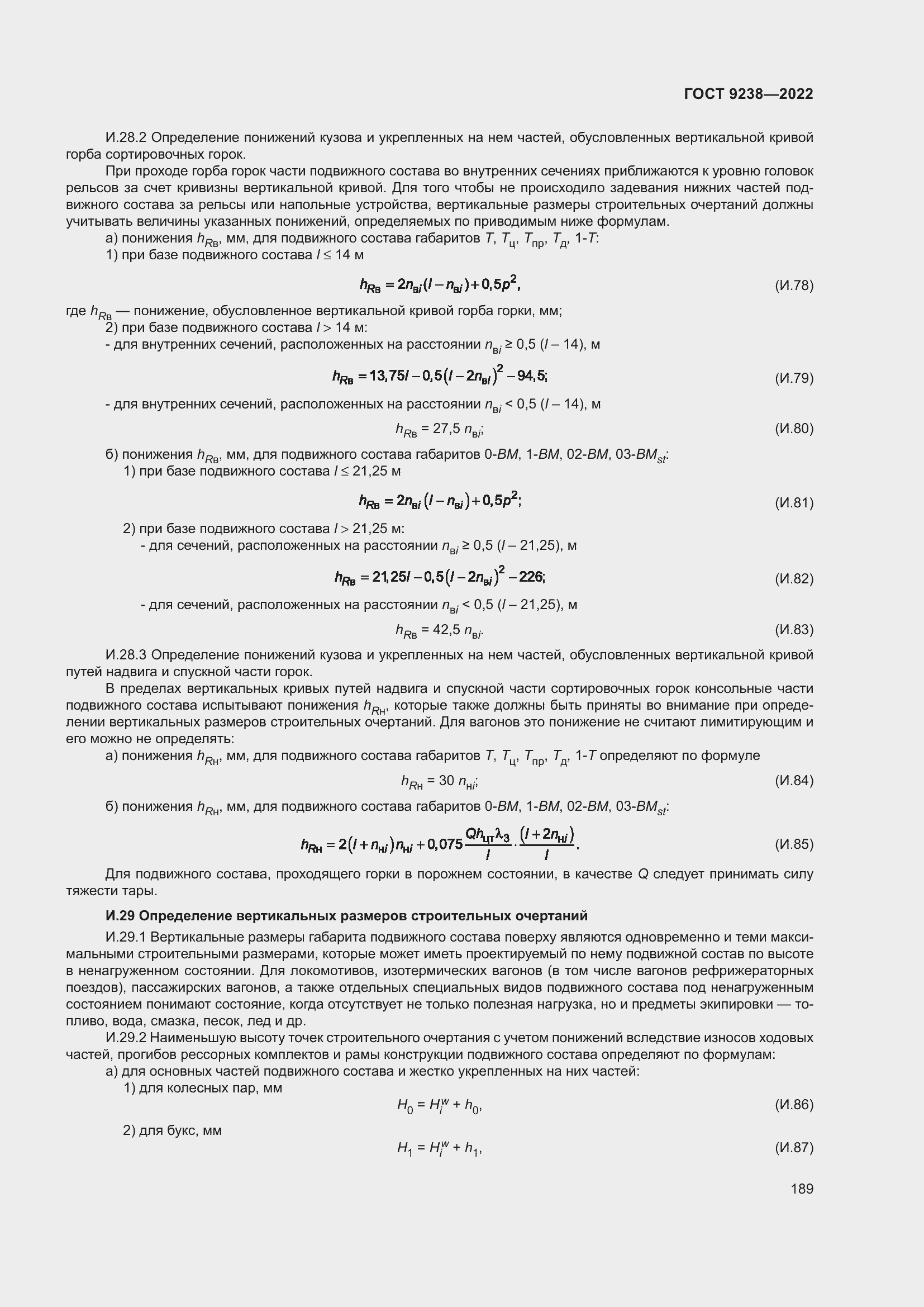 Страница 194 ГОСТ 9238-2022