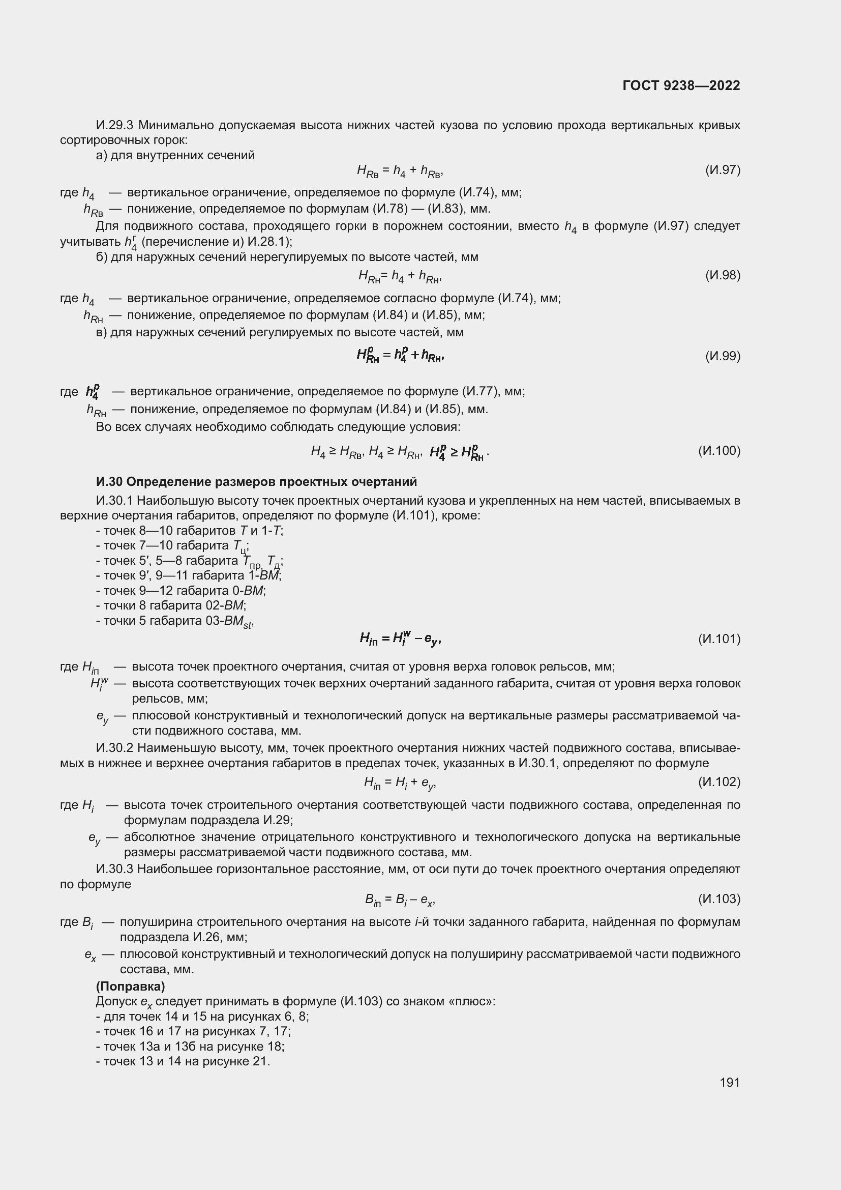 Страница 196 ГОСТ 9238-2022