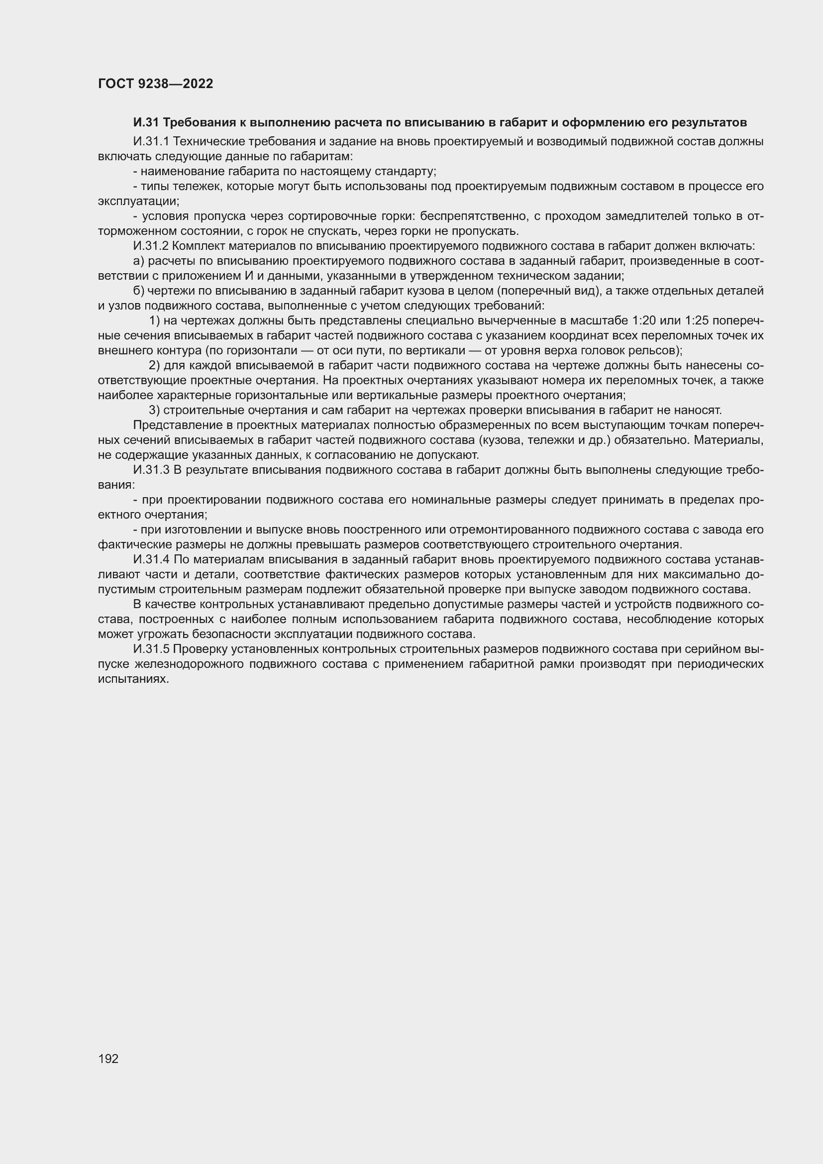 Страница 197 ГОСТ 9238-2022