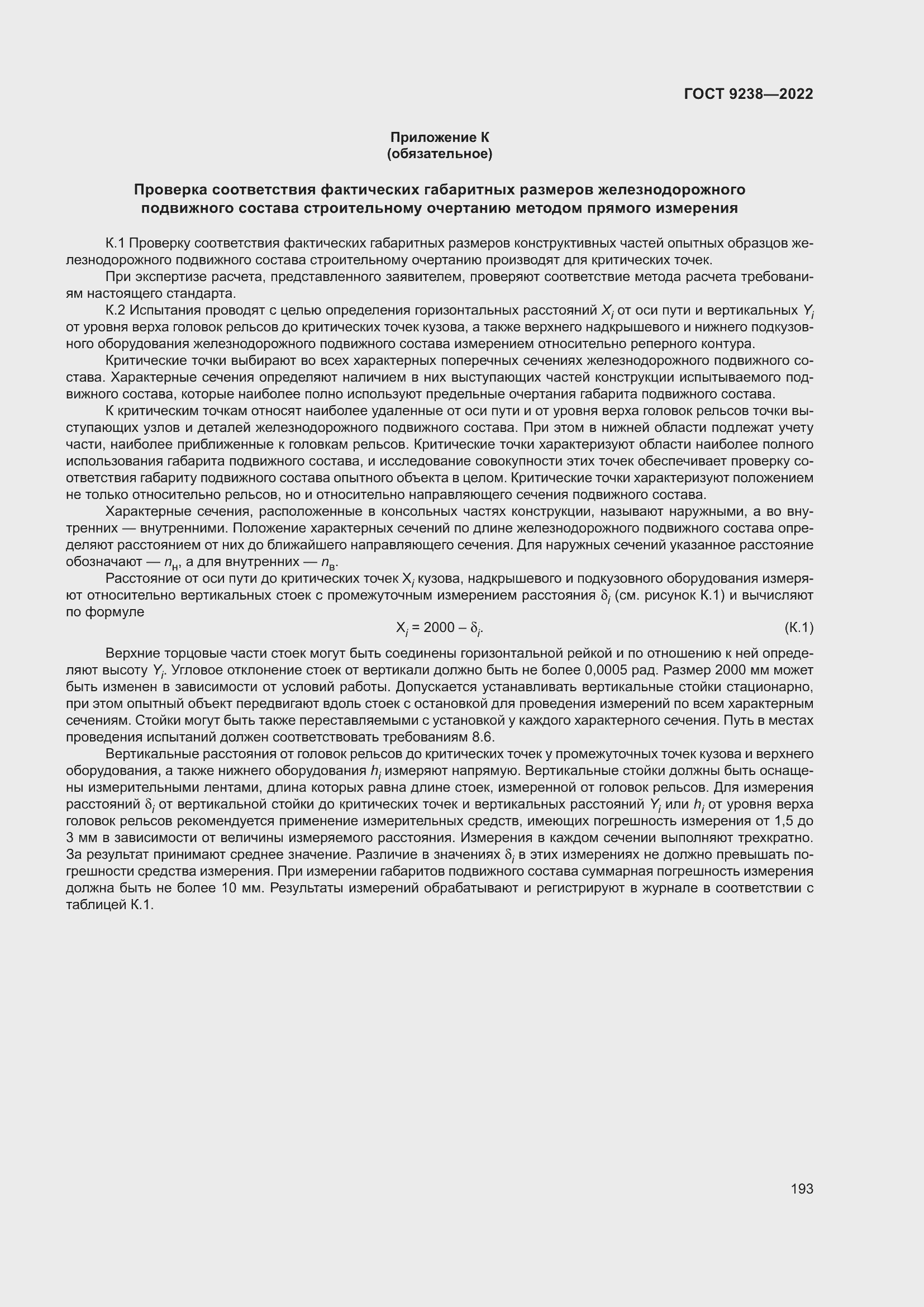 Страница 198 ГОСТ 9238-2022