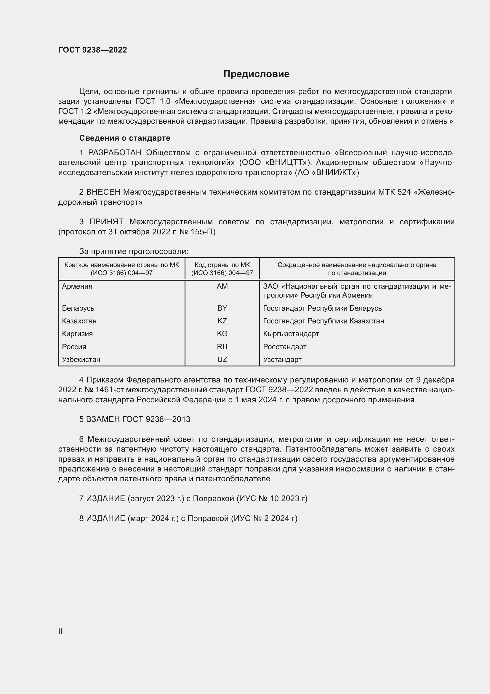 Страница 2 ГОСТ 9238-2022