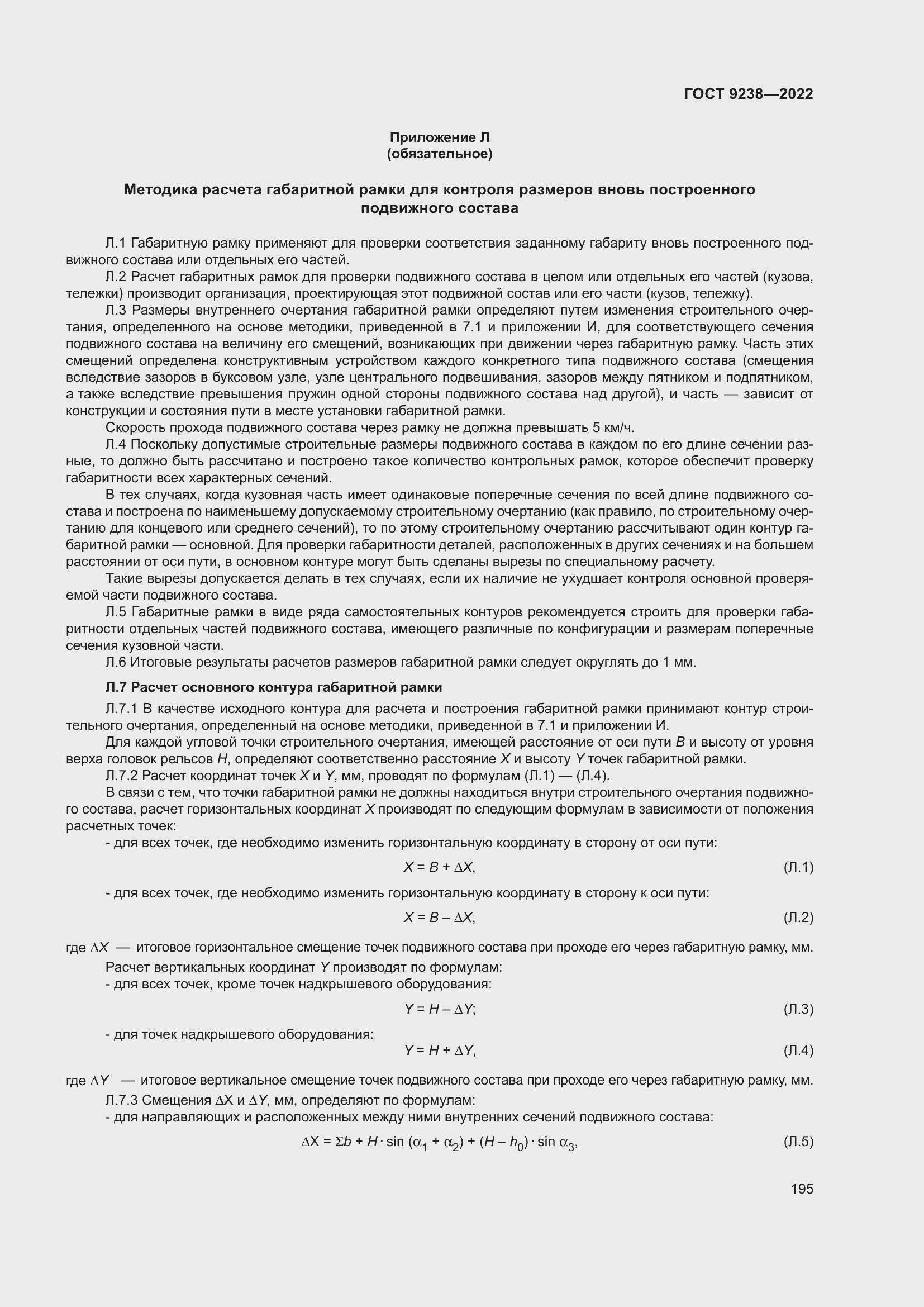 Страница 200 ГОСТ 9238-2022