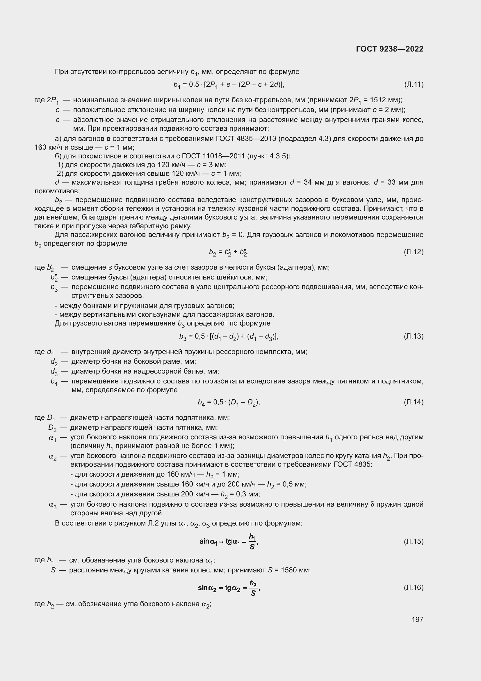 Страница 202 ГОСТ 9238-2022