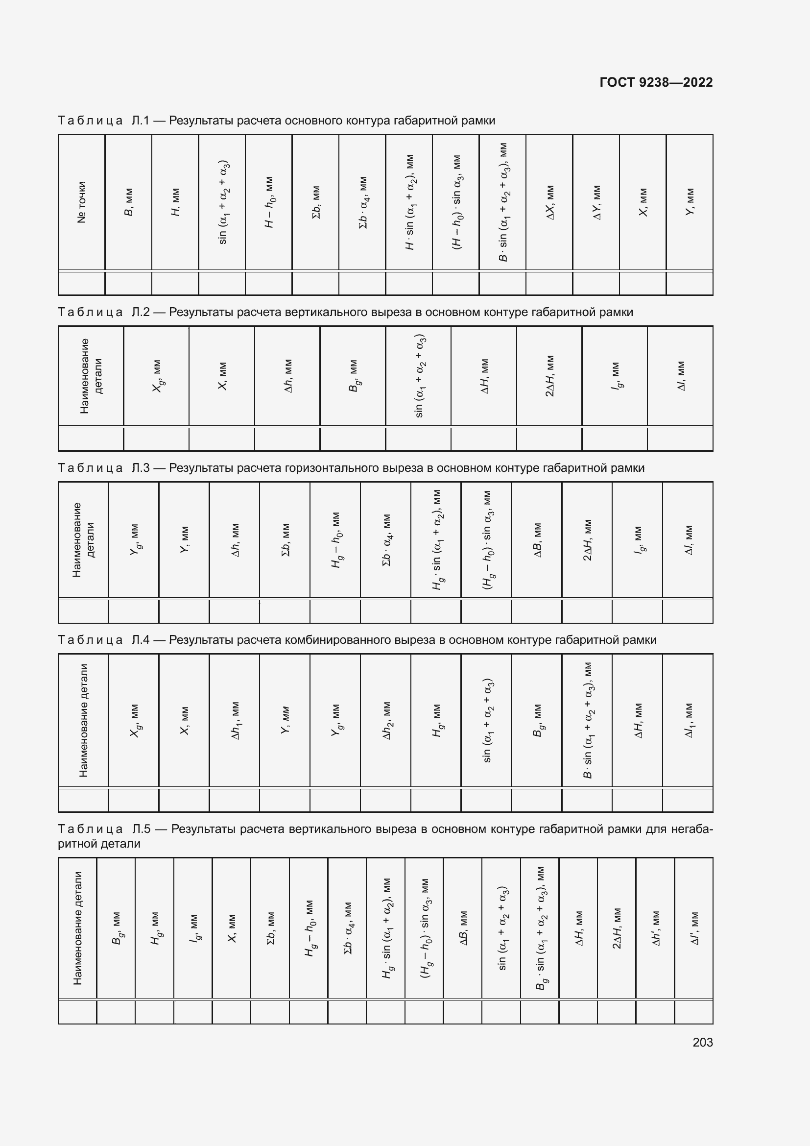 Страница 208 ГОСТ 9238-2022