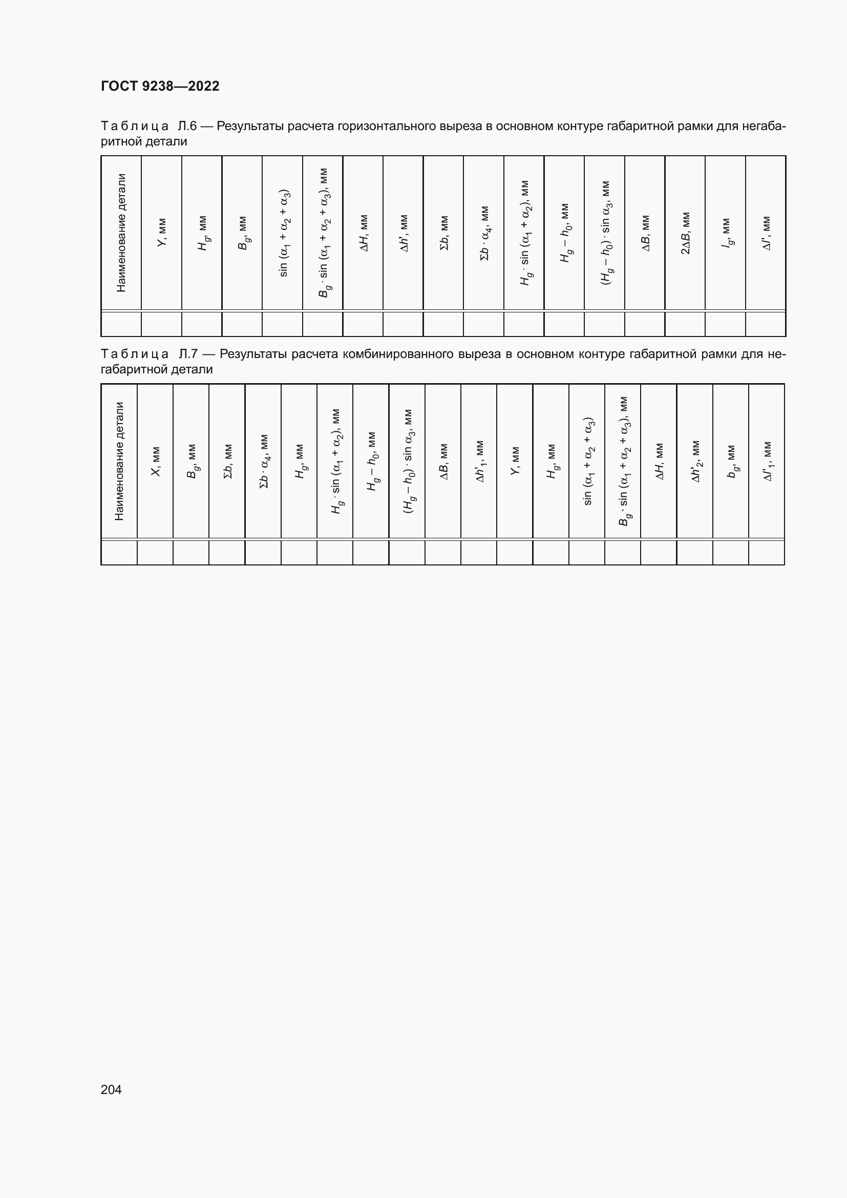 Страница 209 ГОСТ 9238-2022