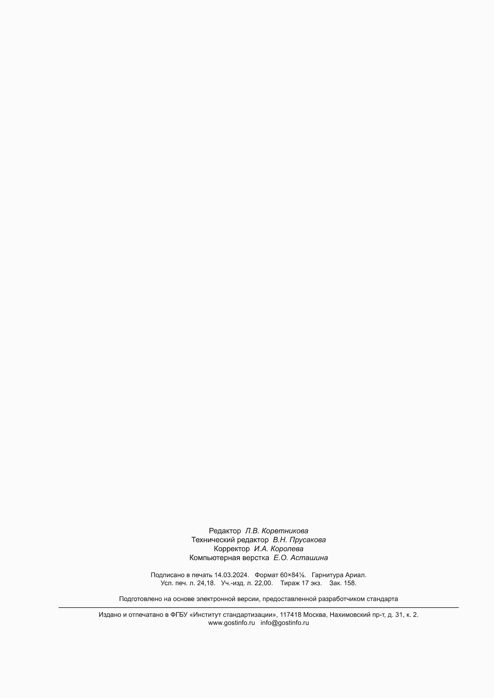 Страница 211 ГОСТ 9238-2022