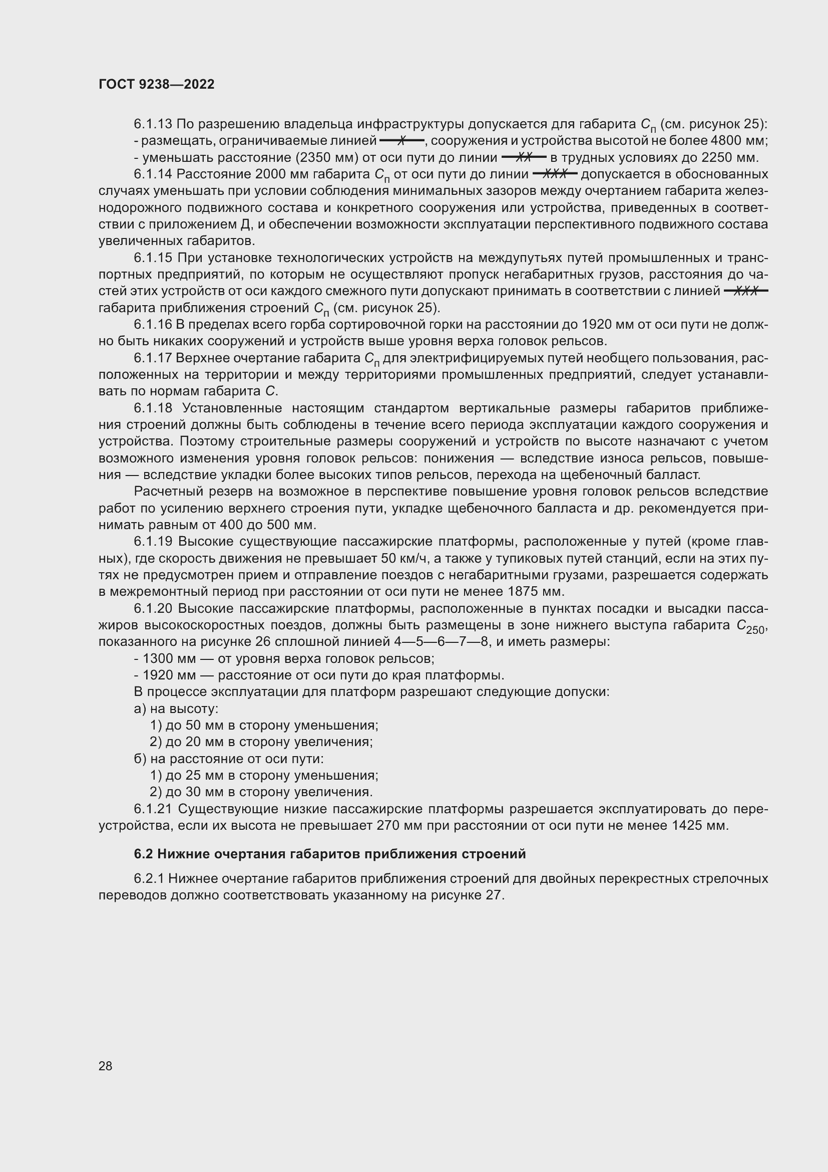 Страница 33 ГОСТ 9238-2022