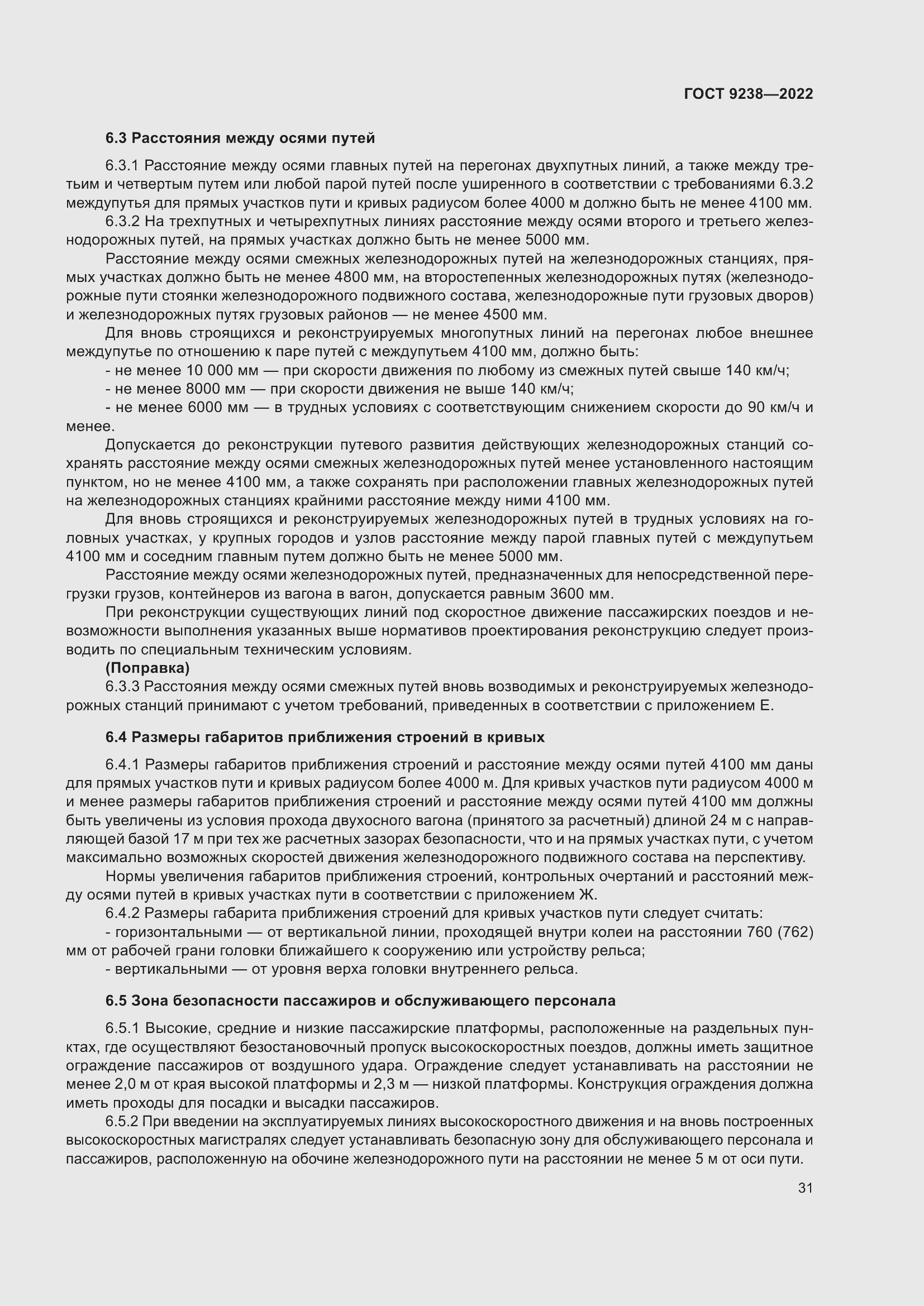 Страница 36 ГОСТ 9238-2022