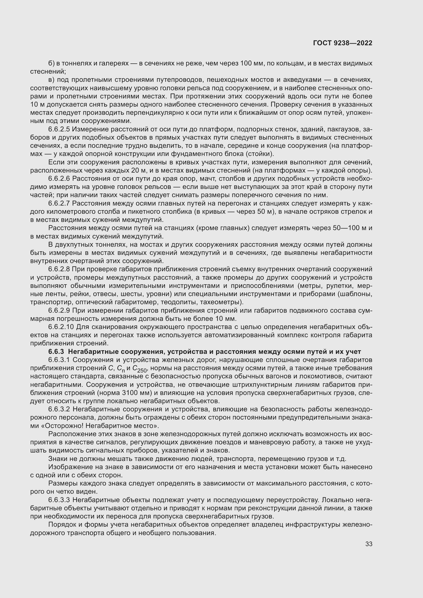 Страница 38 ГОСТ 9238-2022