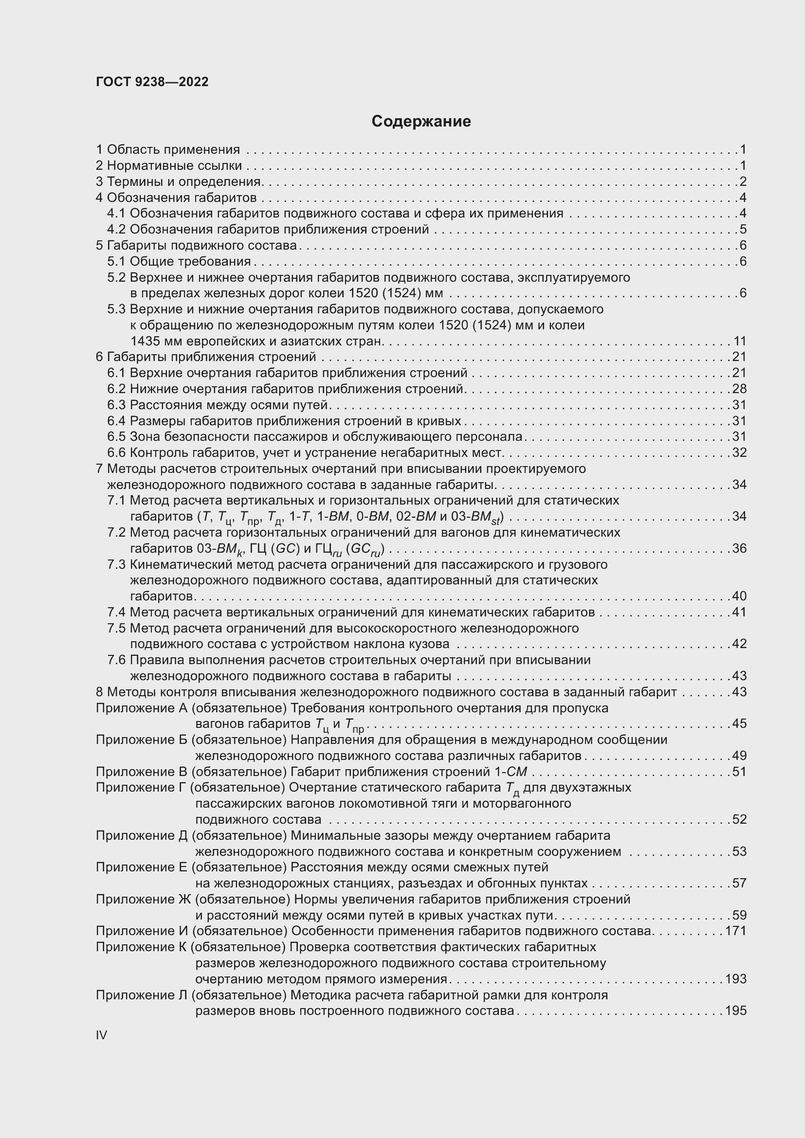Страница 4 ГОСТ 9238-2022