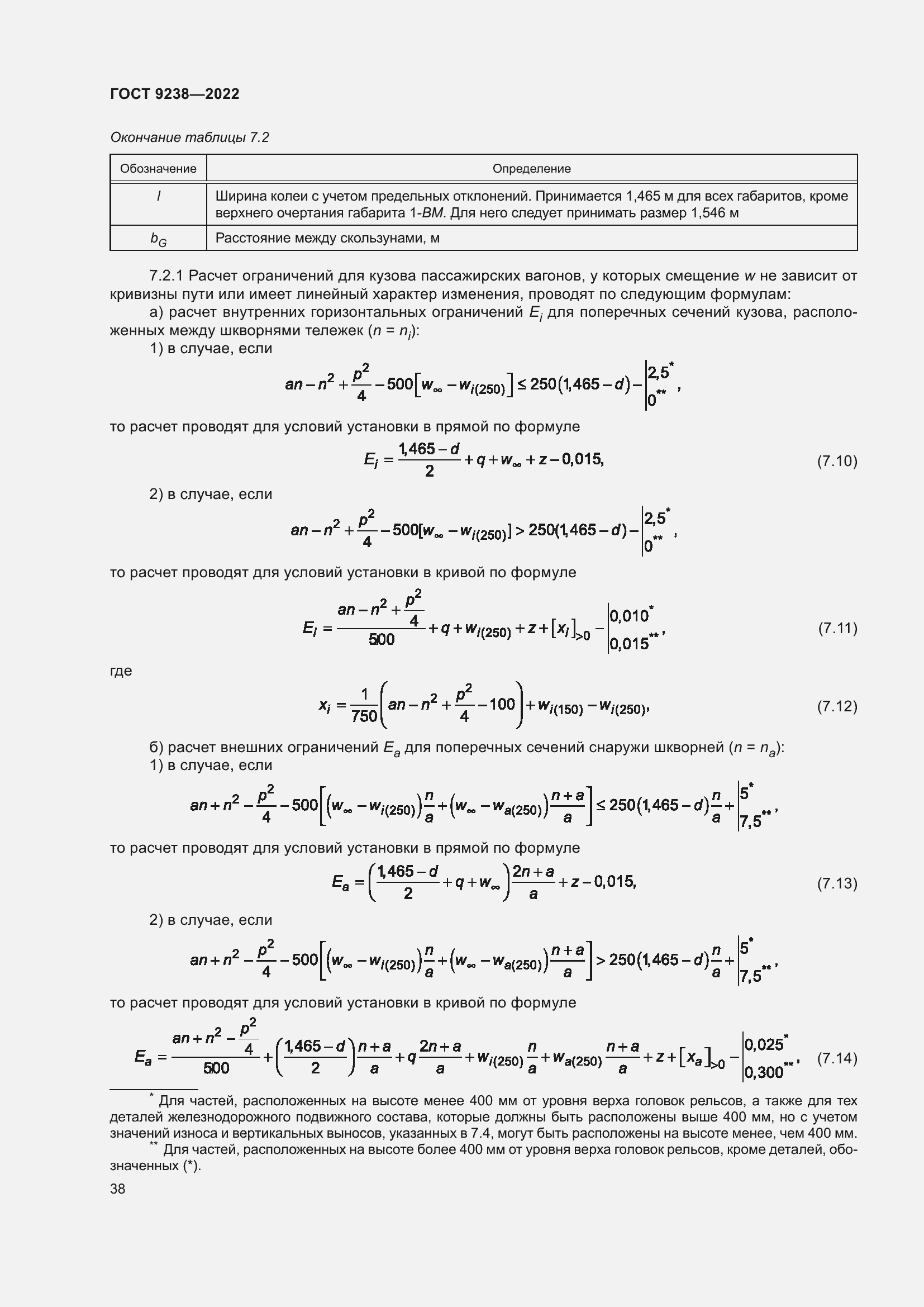 Страница 43 ГОСТ 9238-2022