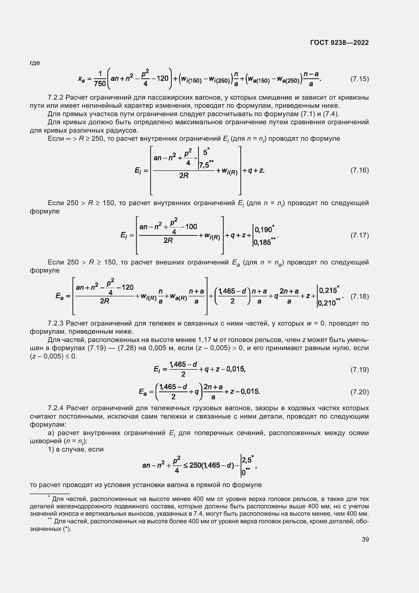Страница 44 ГОСТ 9238-2022