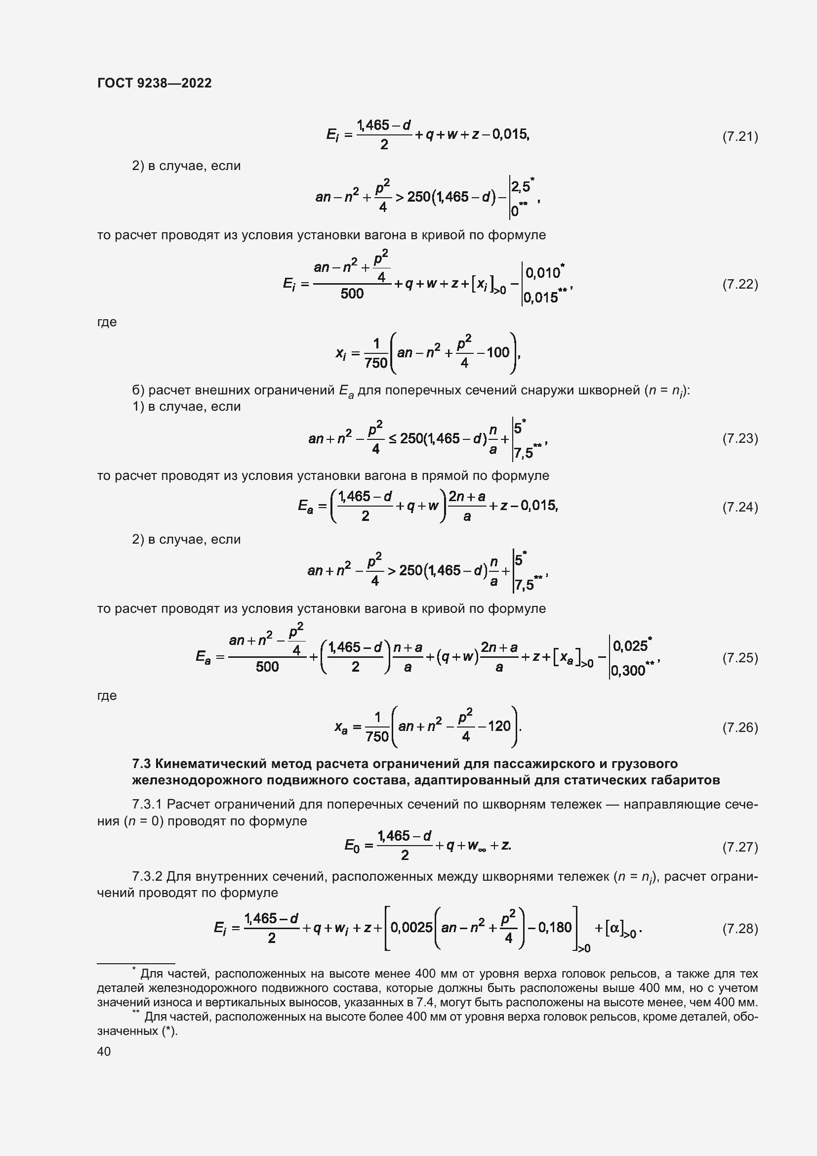 Страница 45 ГОСТ 9238-2022