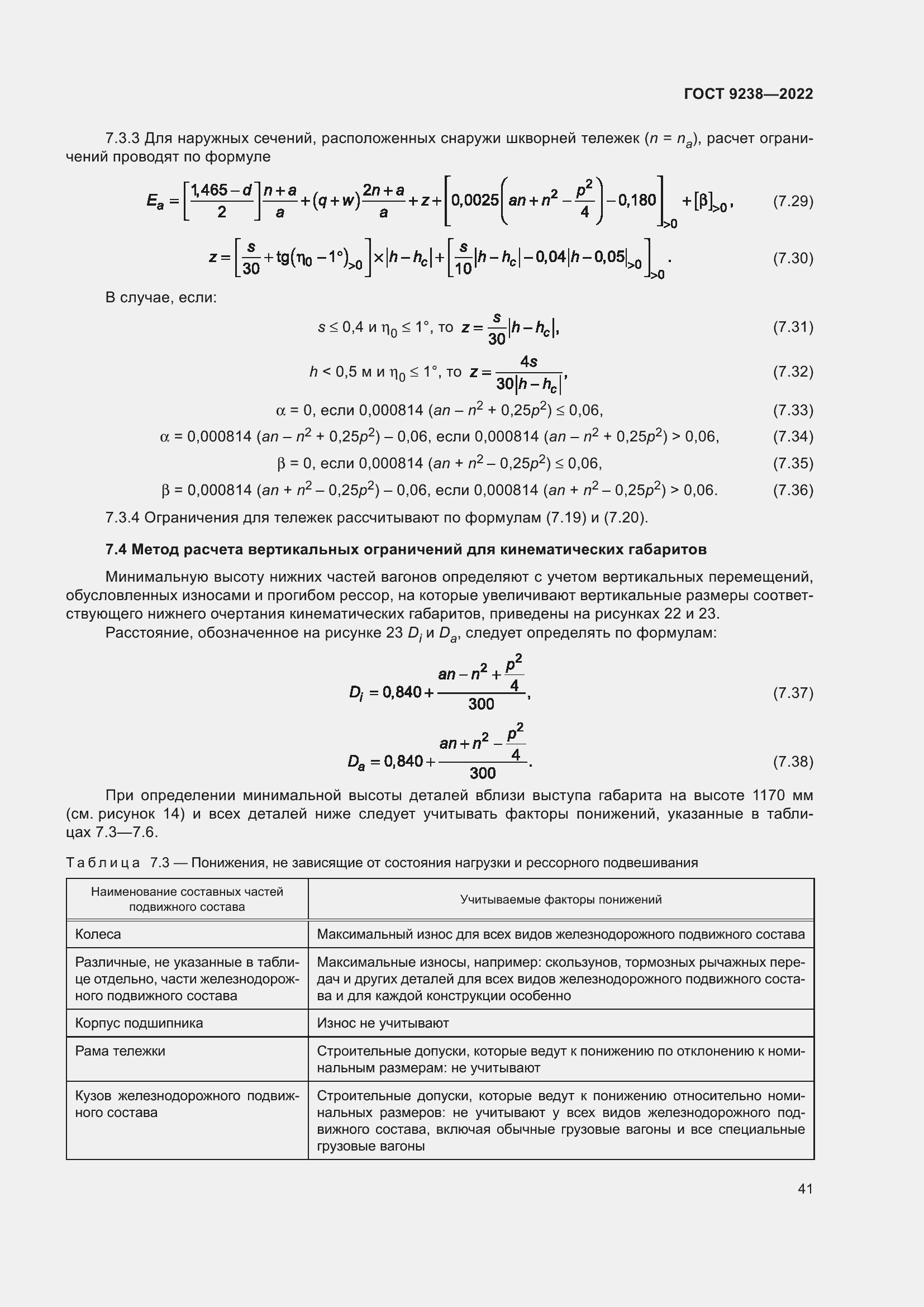 Страница 46 ГОСТ 9238-2022