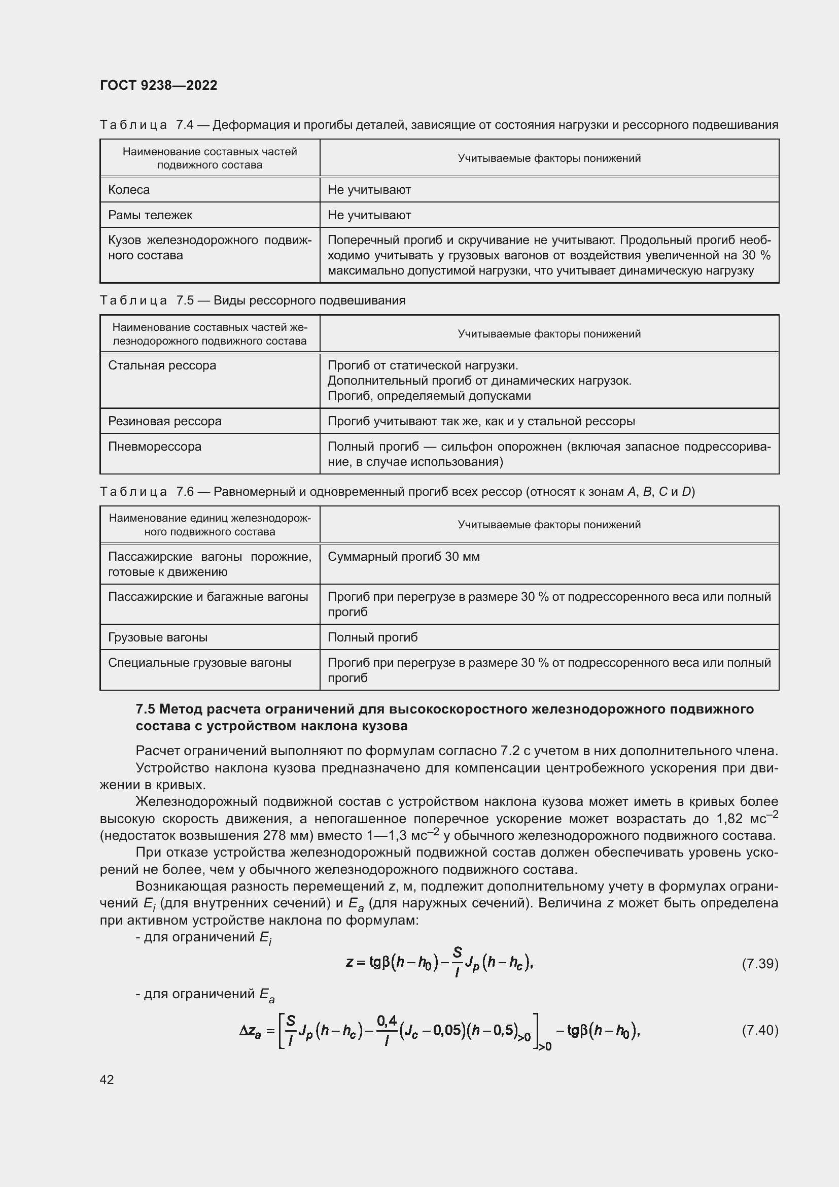 Страница 47 ГОСТ 9238-2022