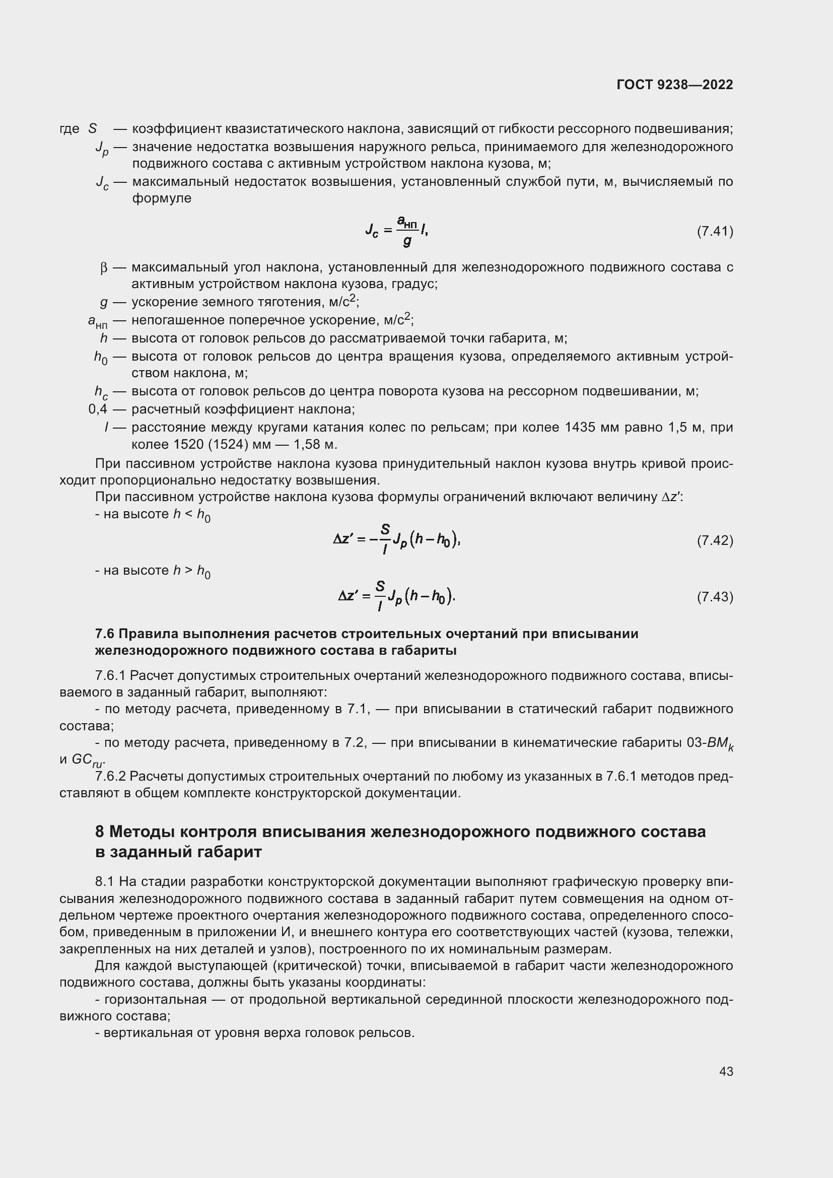 Страница 48 ГОСТ 9238-2022