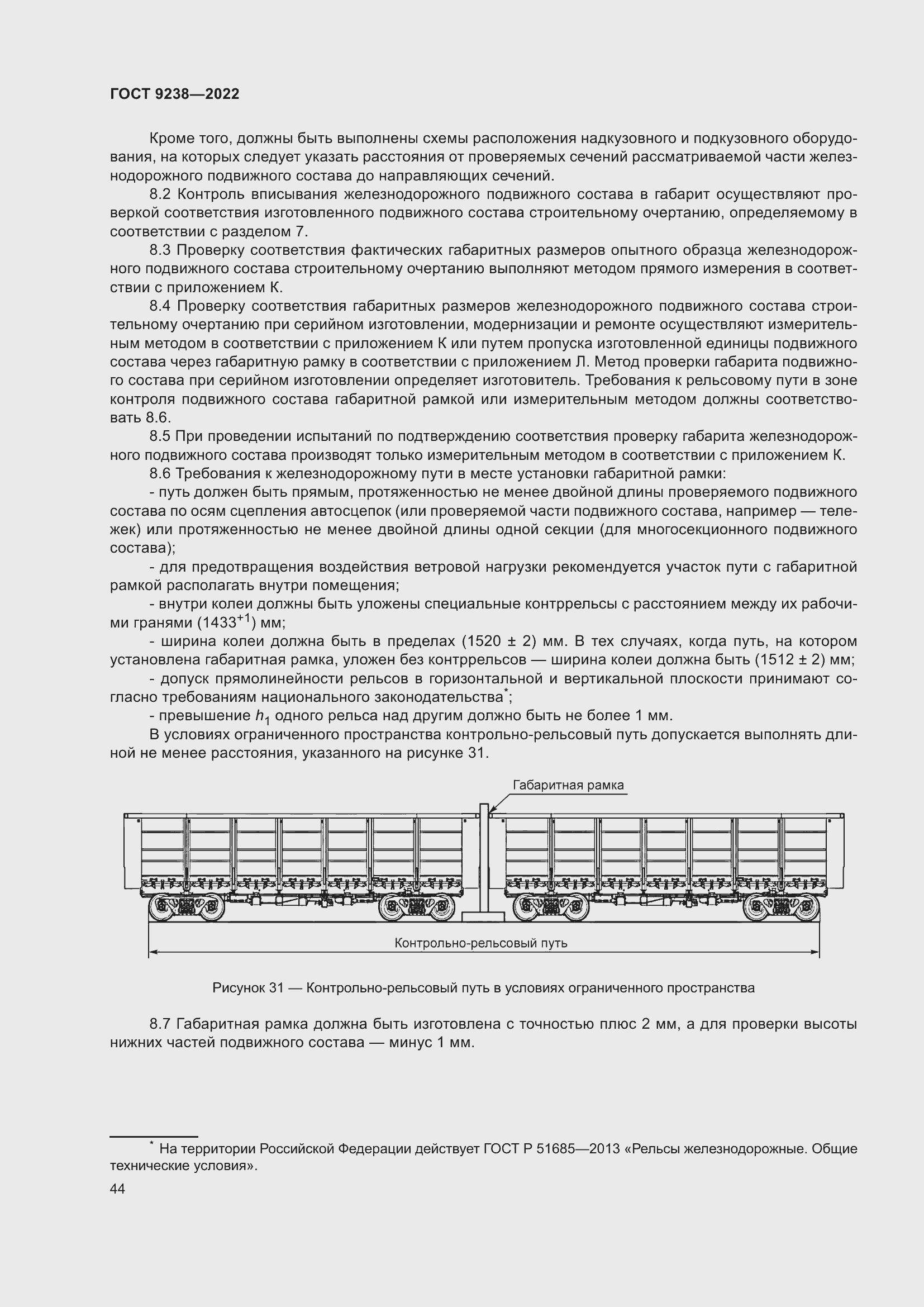 Страница 49 ГОСТ 9238-2022