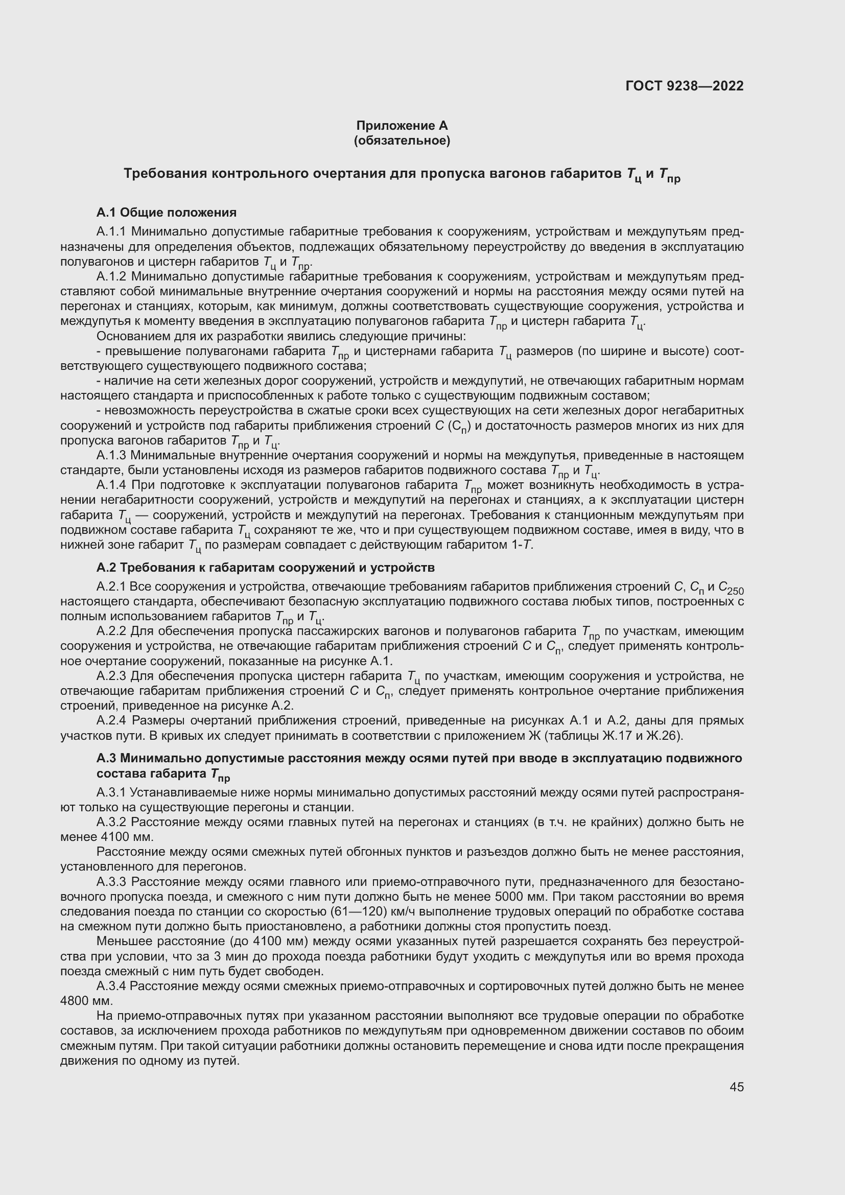 Страница 50 ГОСТ 9238-2022