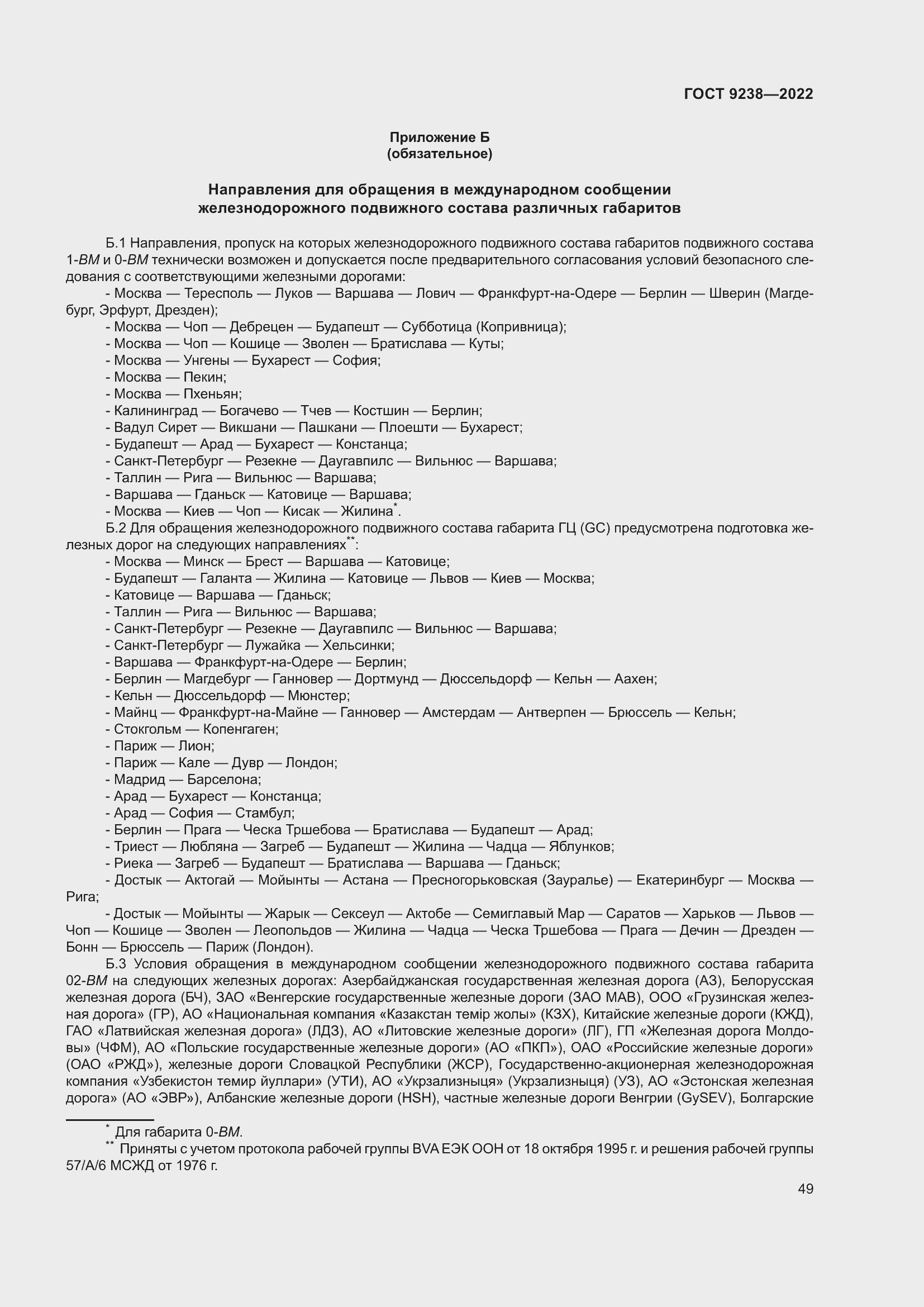 Страница 54 ГОСТ 9238-2022