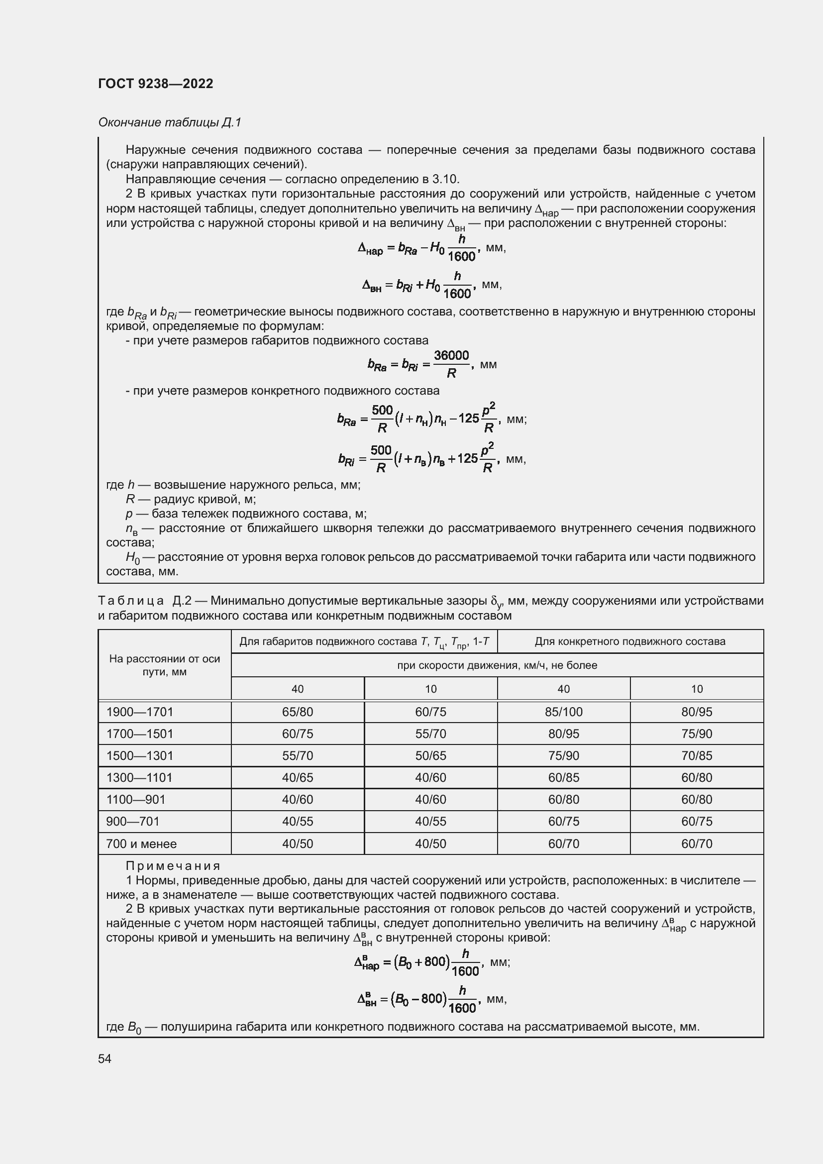 Страница 59 ГОСТ 9238-2022