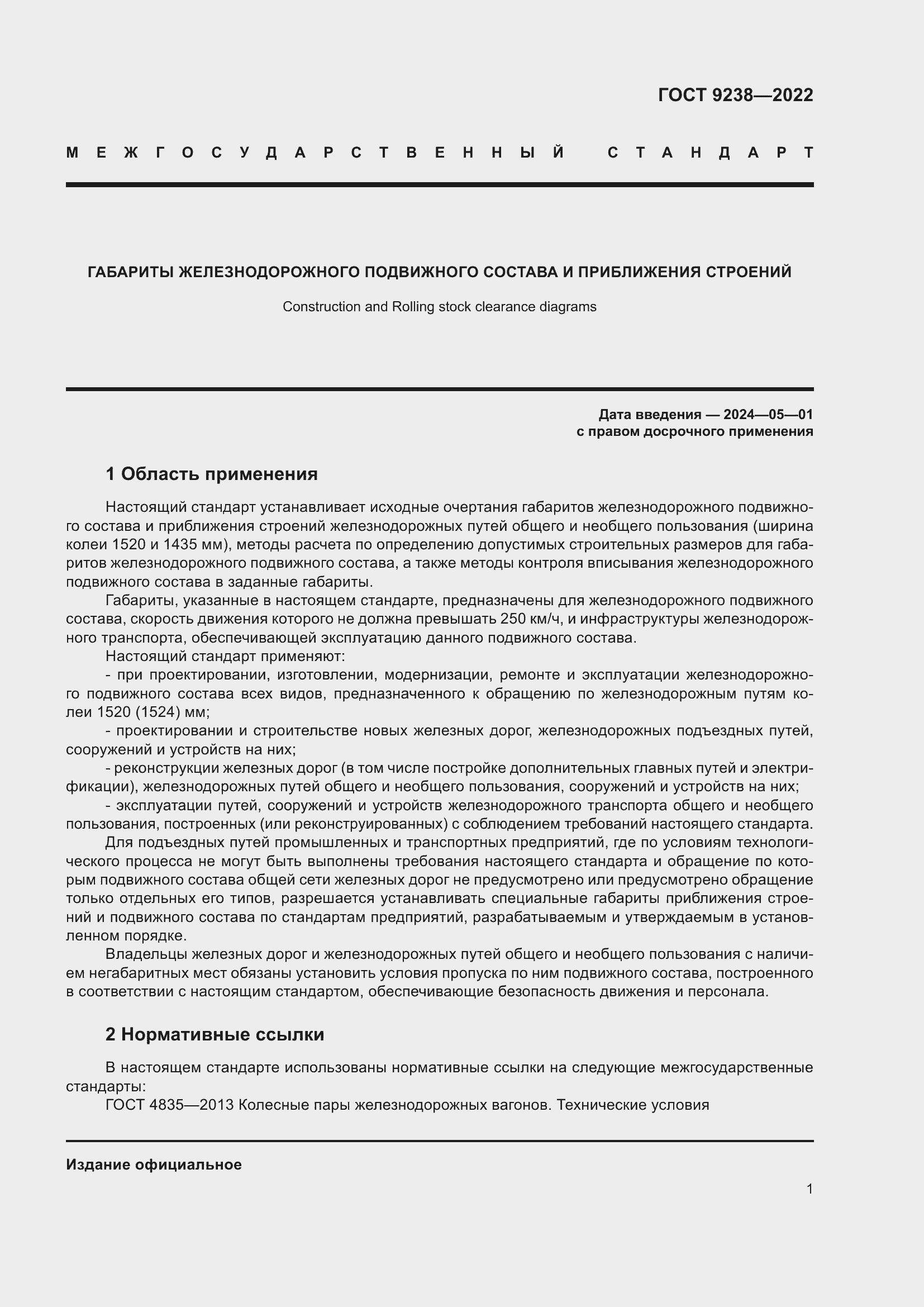 Страница 6 ГОСТ 9238-2022