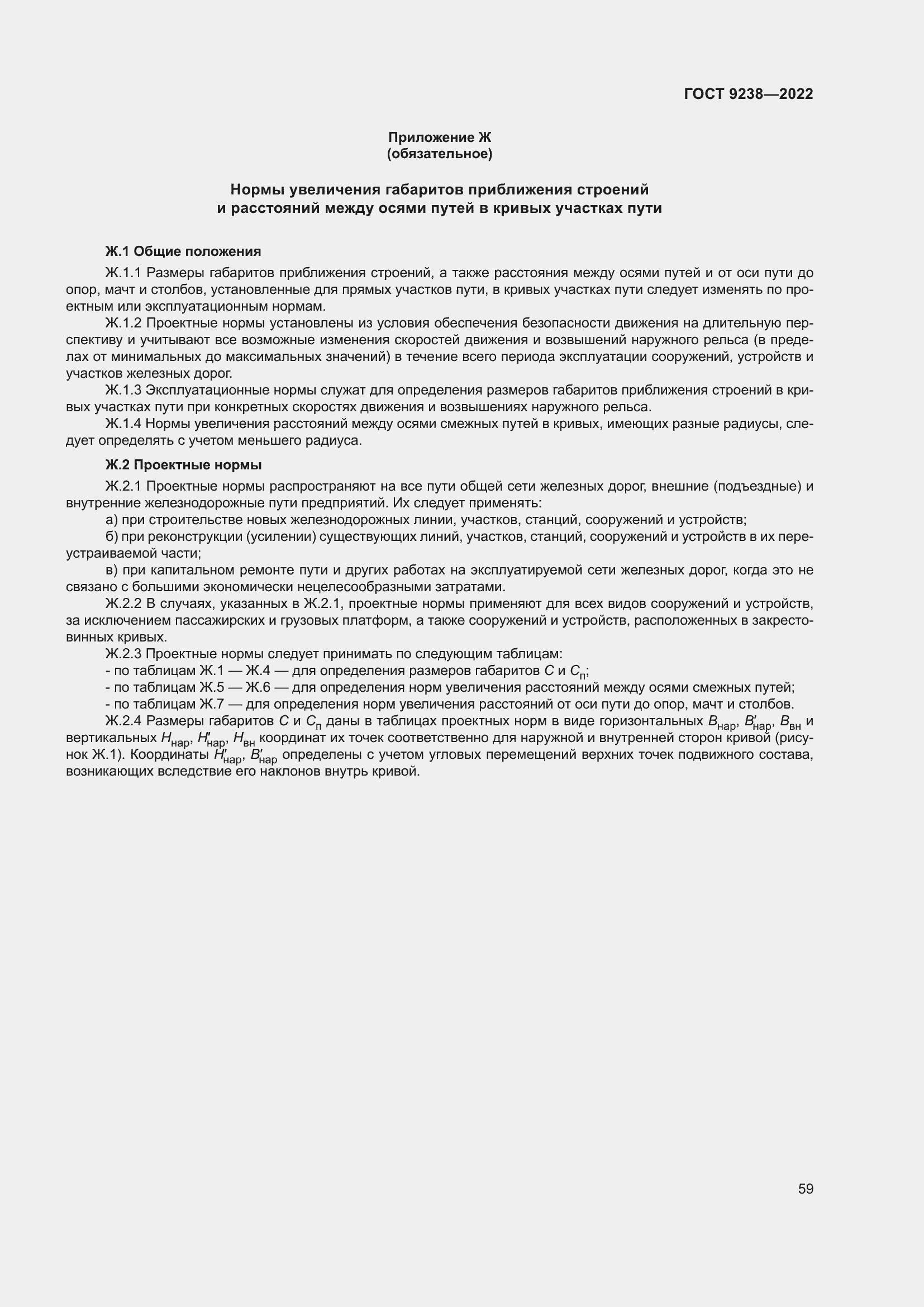 Страница 64 ГОСТ 9238-2022