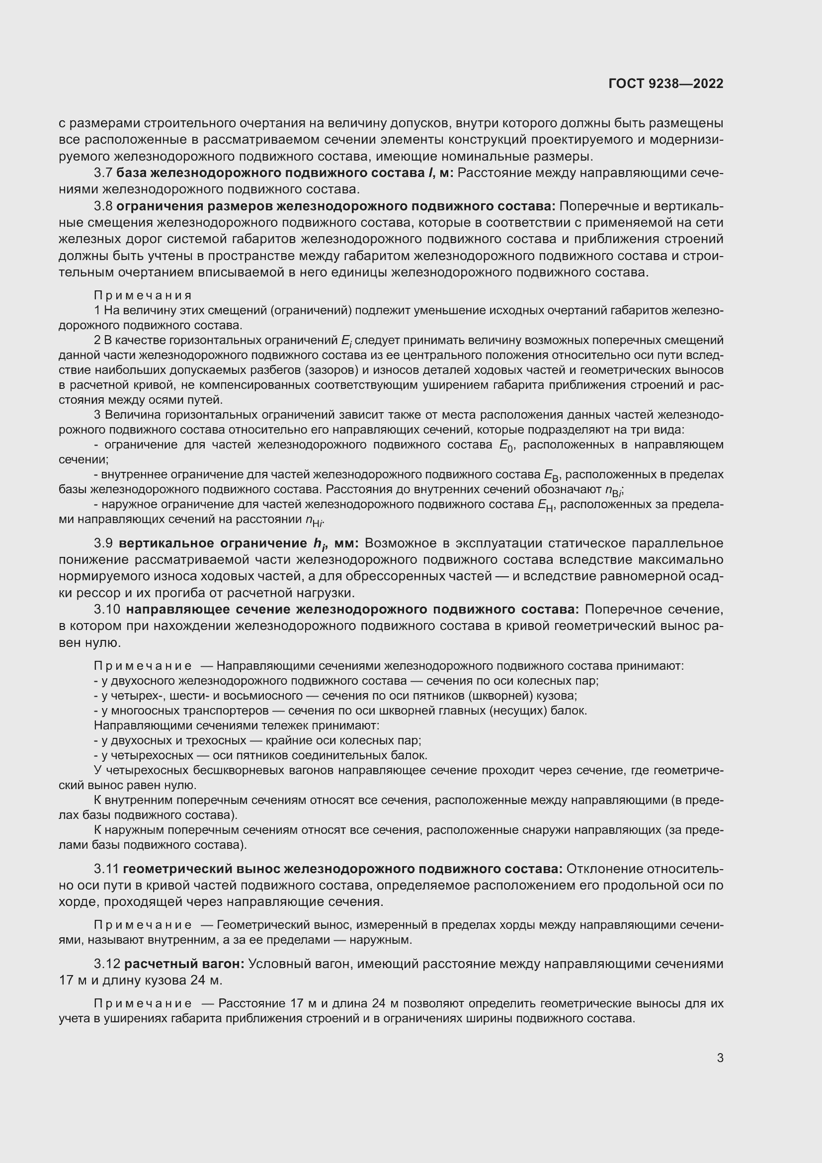 Страница 8 ГОСТ 9238-2022