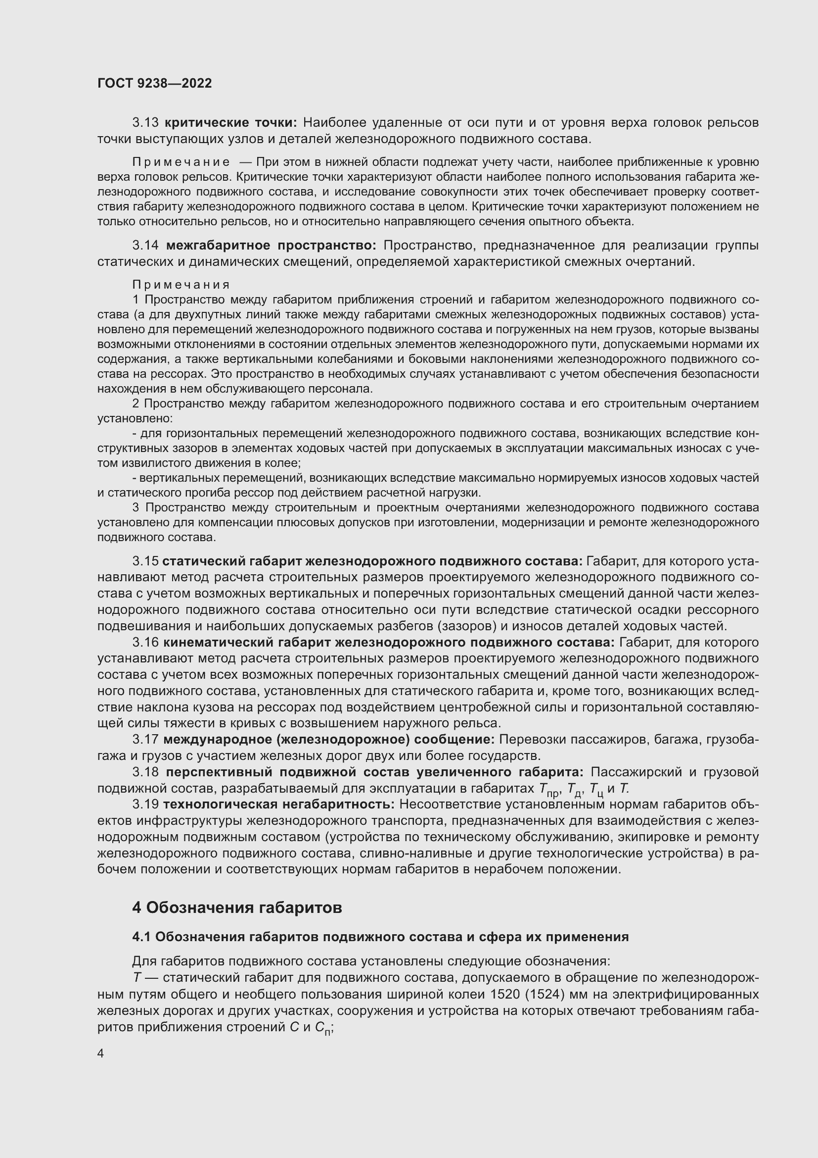 Страница 9 ГОСТ 9238-2022