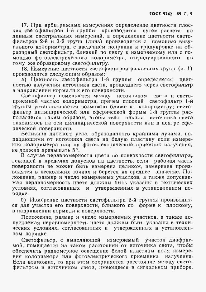 Страница 10 ГОСТ 9242-59