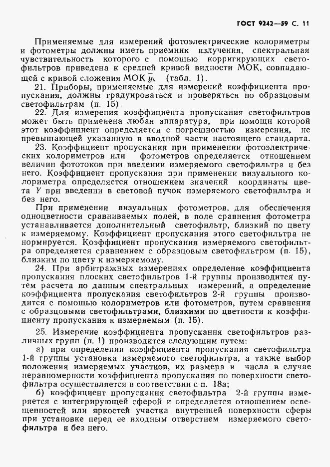 Страница 12 ГОСТ 9242-59