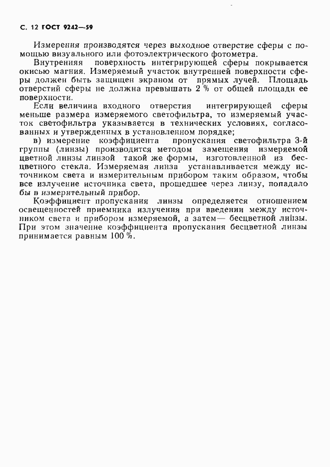 Страница 13 ГОСТ 9242-59