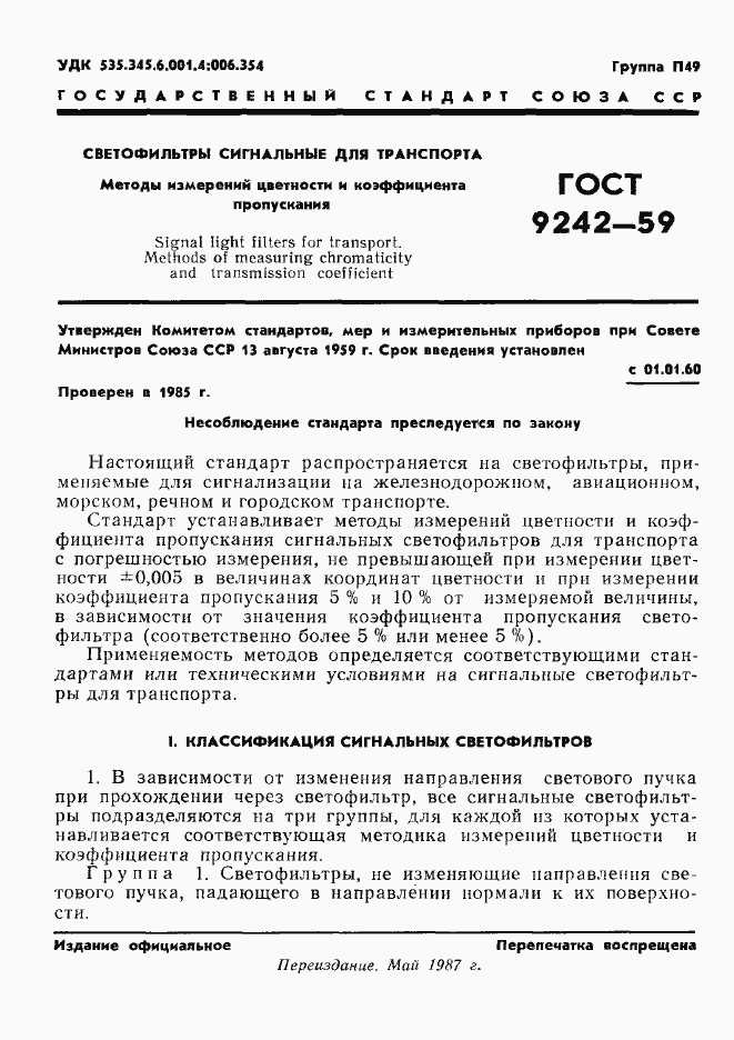 Страница 2 ГОСТ 9242-59