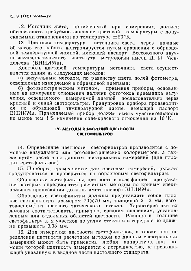 Страница 9 ГОСТ 9242-59
