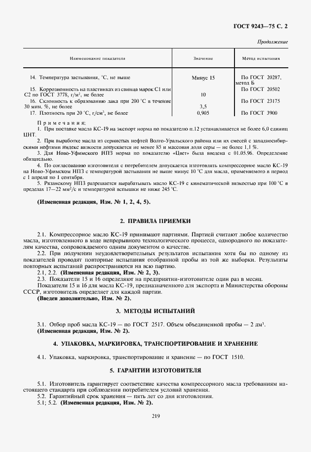 Страница 3 ГОСТ 9243-75