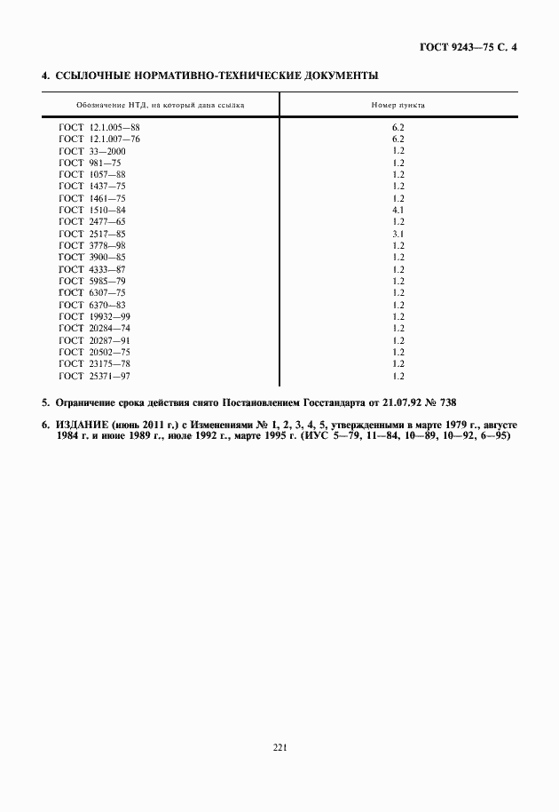 Страница 5 ГОСТ 9243-75
