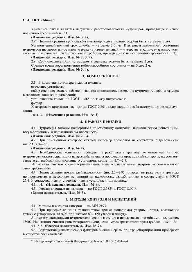 Страница 5 ГОСТ 9244-75