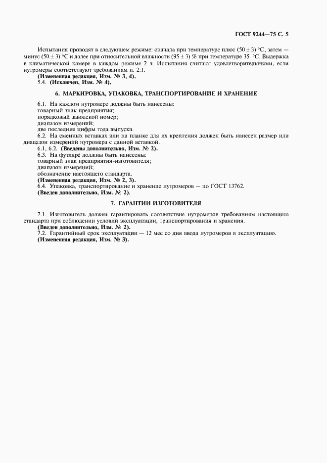 Страница 6 ГОСТ 9244-75