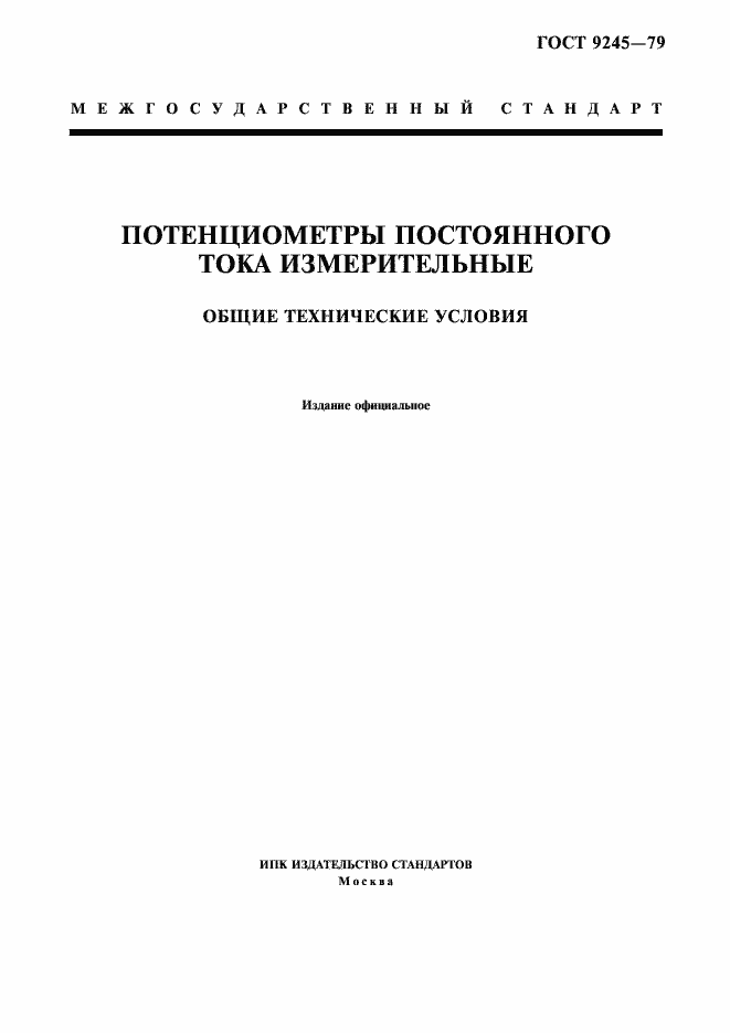 Страница 1 ГОСТ 9245-79
